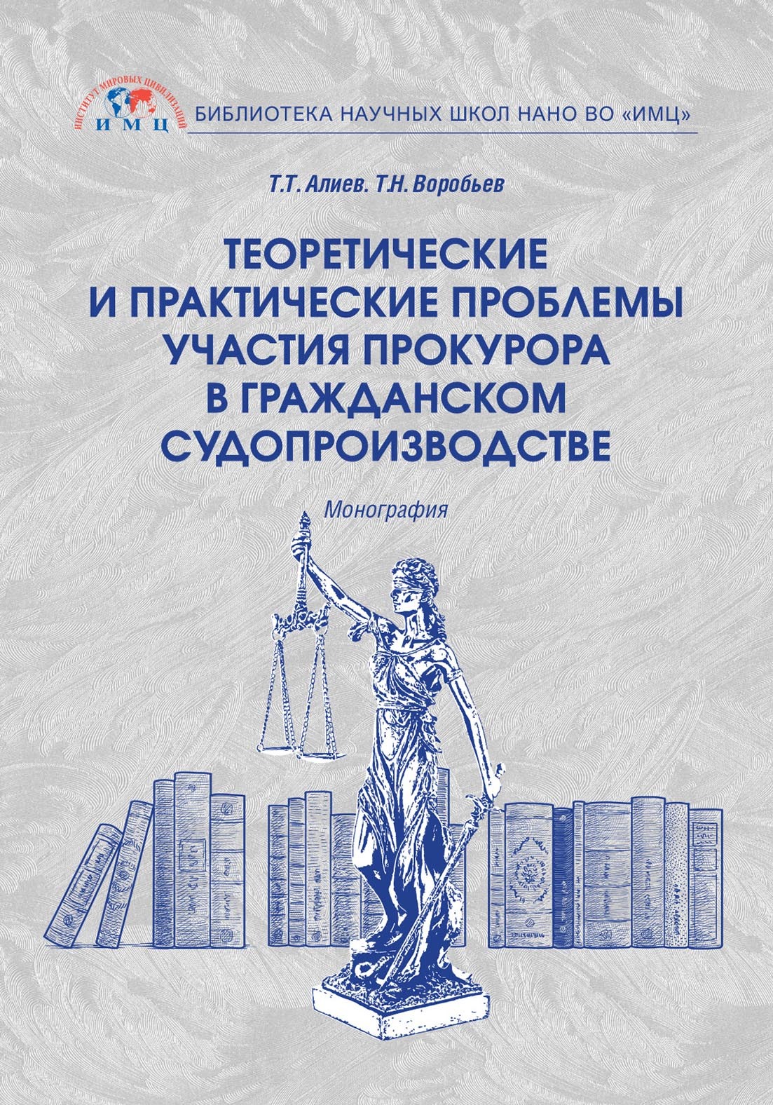 Обложка книги «Теоретические и практические проблемы участия прокурора в гражданском судопроизводстве»