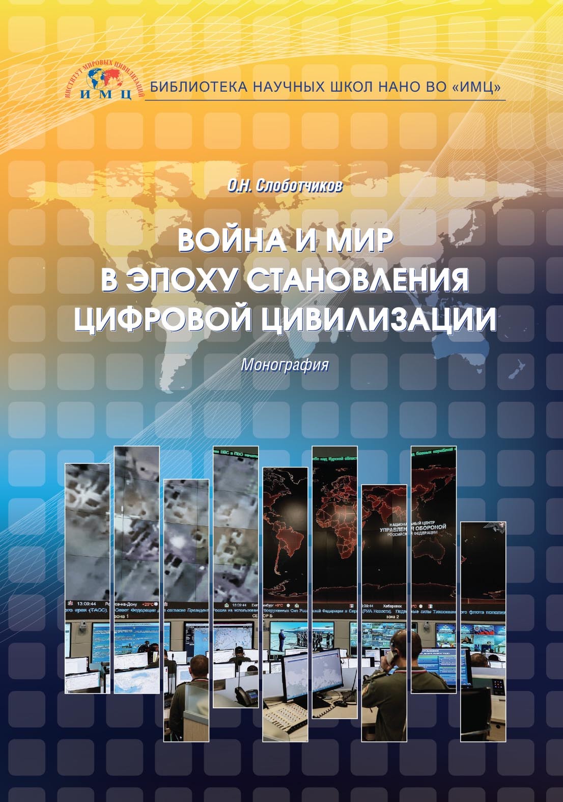 Обложка книги «Война и мир в эпоху становления цифровой цивилизации»