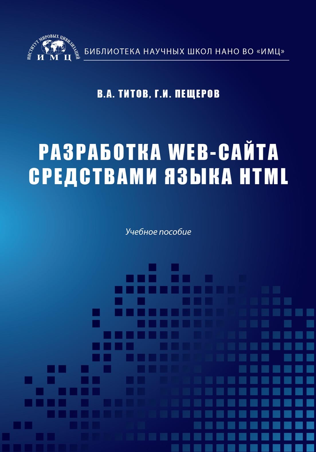 Обложка книги «Разработка WEB-сайта средствами языка HTML»