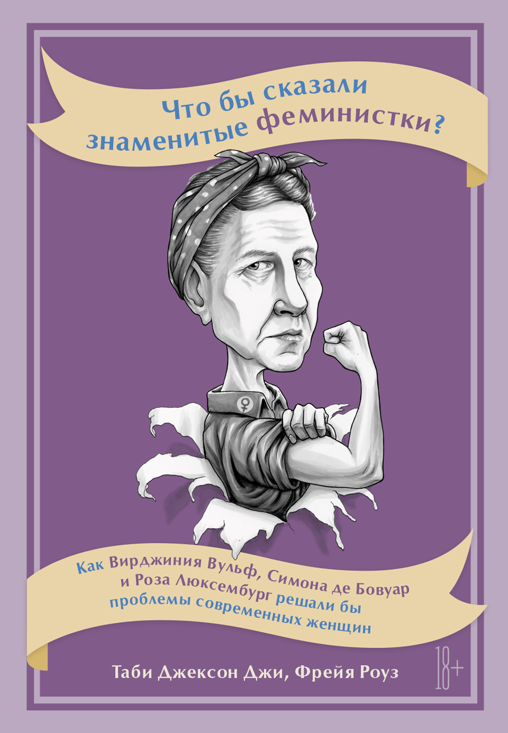 Обложка книги «Что бы сказали знаменитые феминистки? Как Вирджиния Вулф, Симона де Бовуар и Роза Люксембург решали бы проблемы современных женщин»