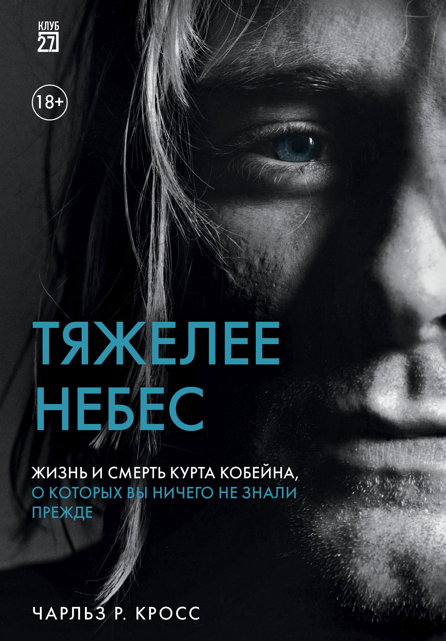 Обложка книги «Тяжелее небес. Жизнь и смерть Курта Кобейна, о которых вы ничего не знали прежде»