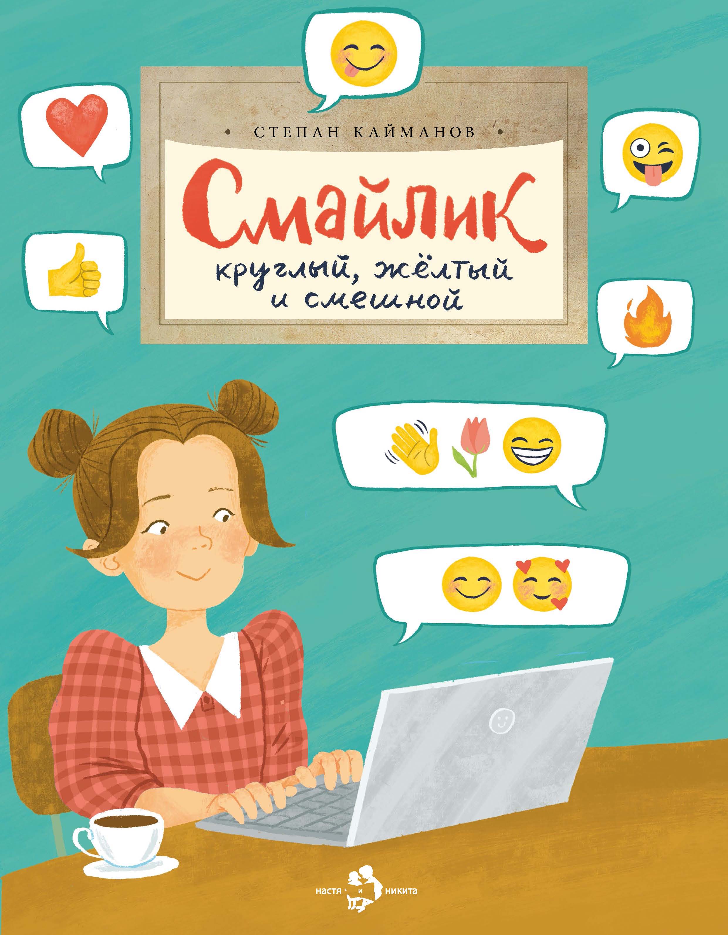 Обложка книги «Смайлик. Круглый, желтый и смешной»