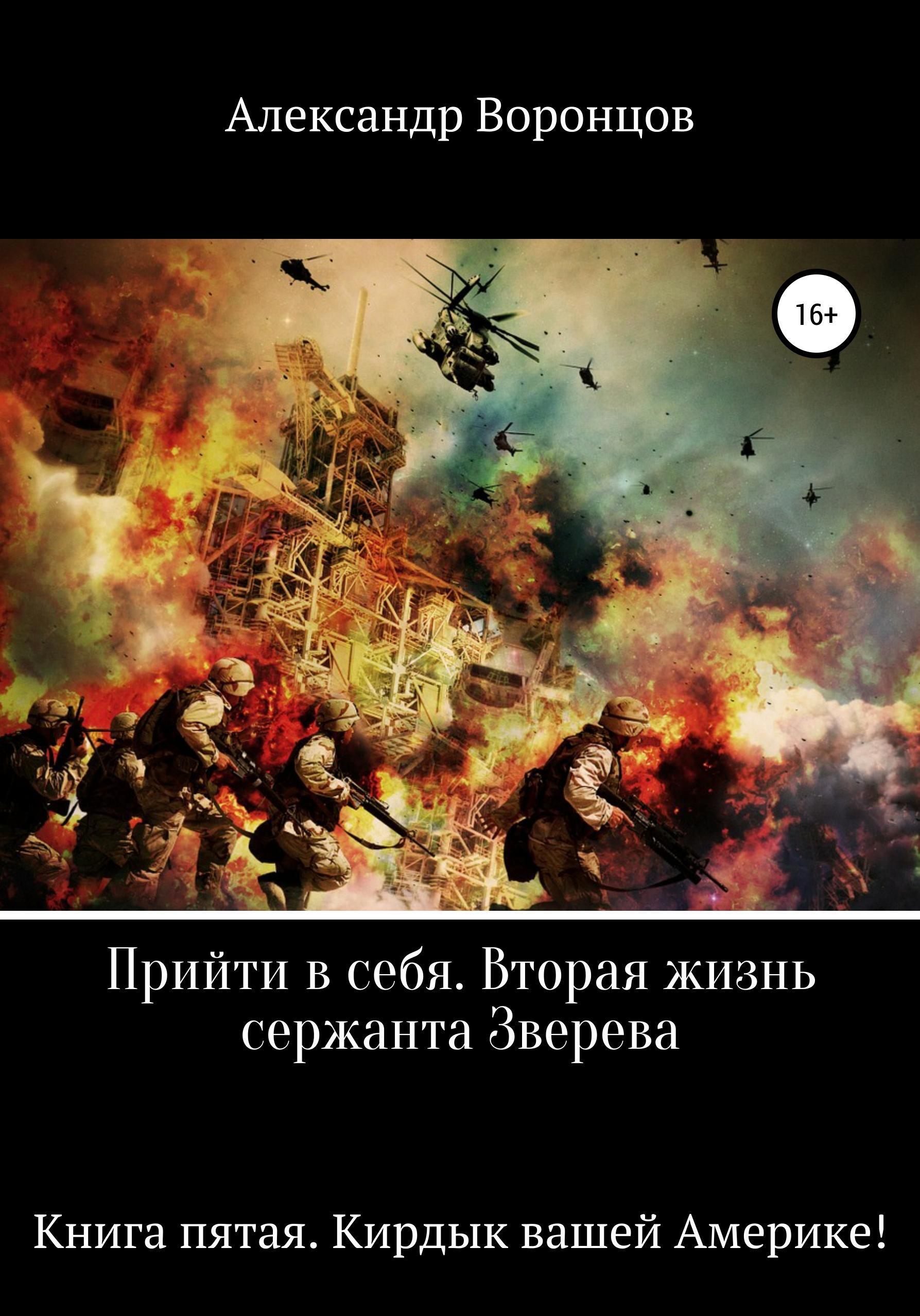 Обложка книги «Прийти в себя. Вторая жизнь сержанта Зверева. Книга пятая. Кирдык вашей Америке!»