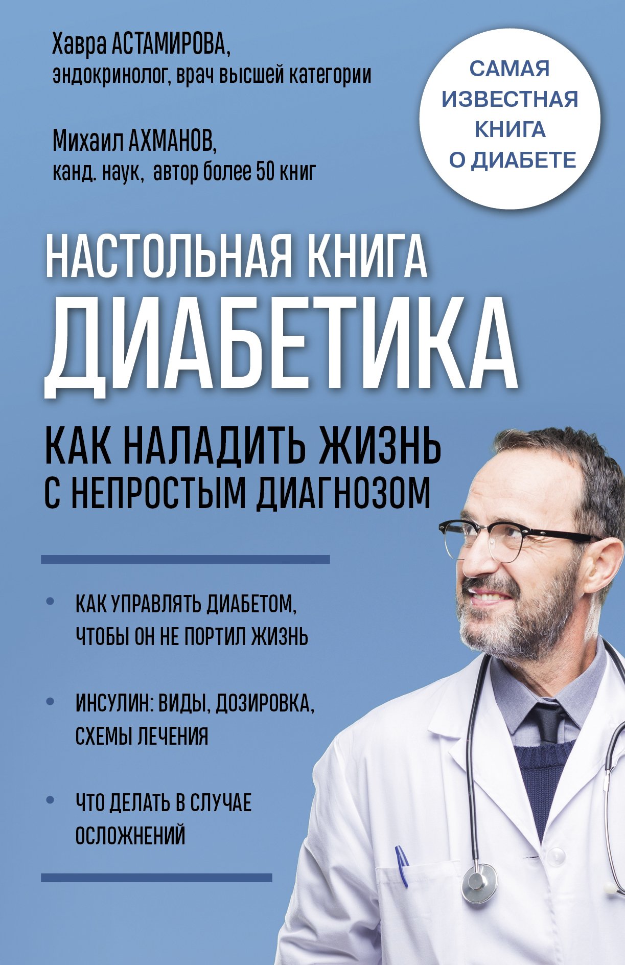 Обложка книги «Настольная книга диабетика. Как наладить жизнь с непростым диагнозом»