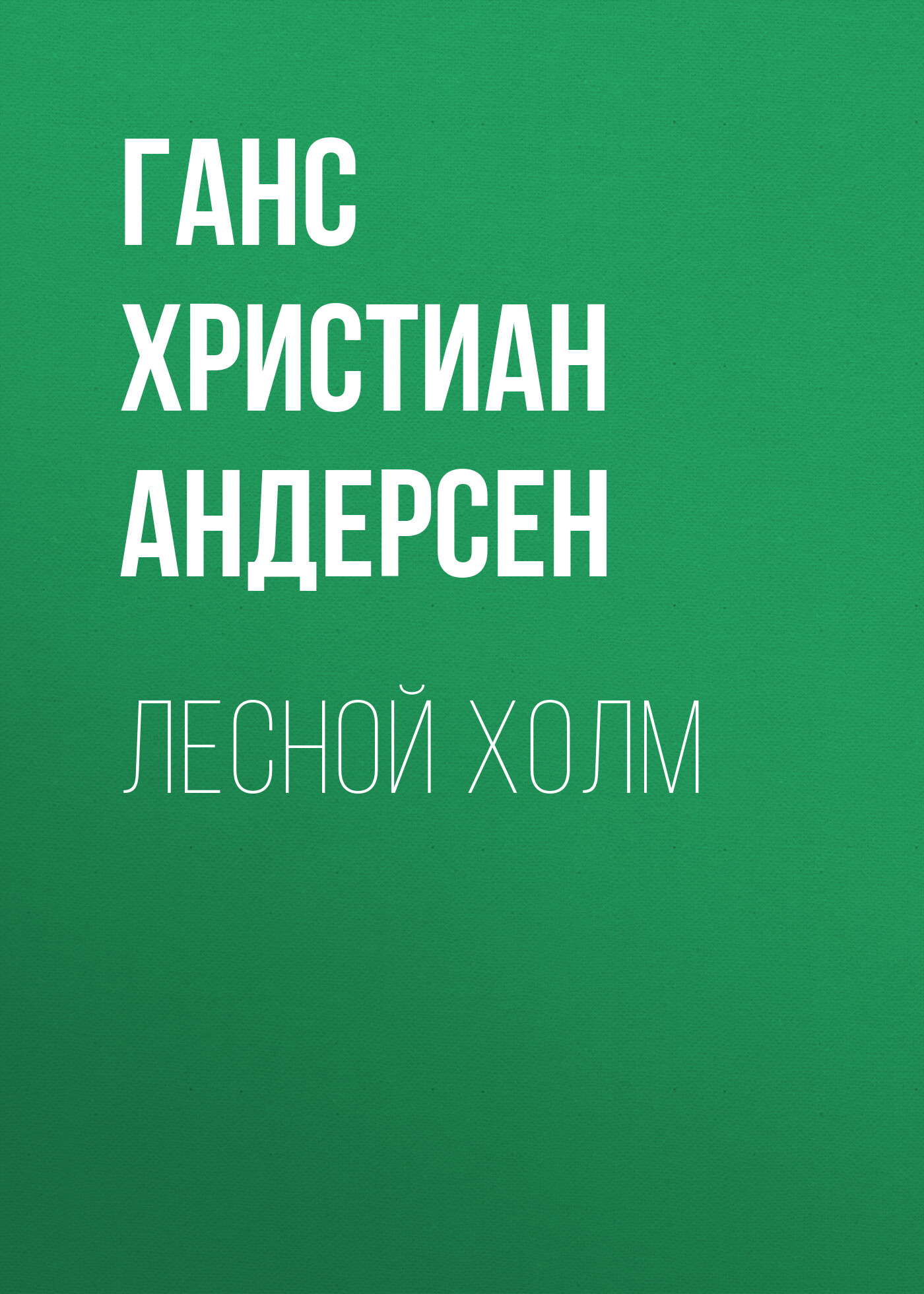 Обложка книги «Лесной холм»