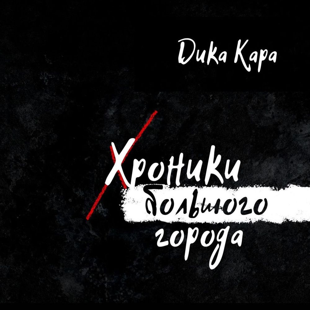 Обложка книги «Хроники Большого города»