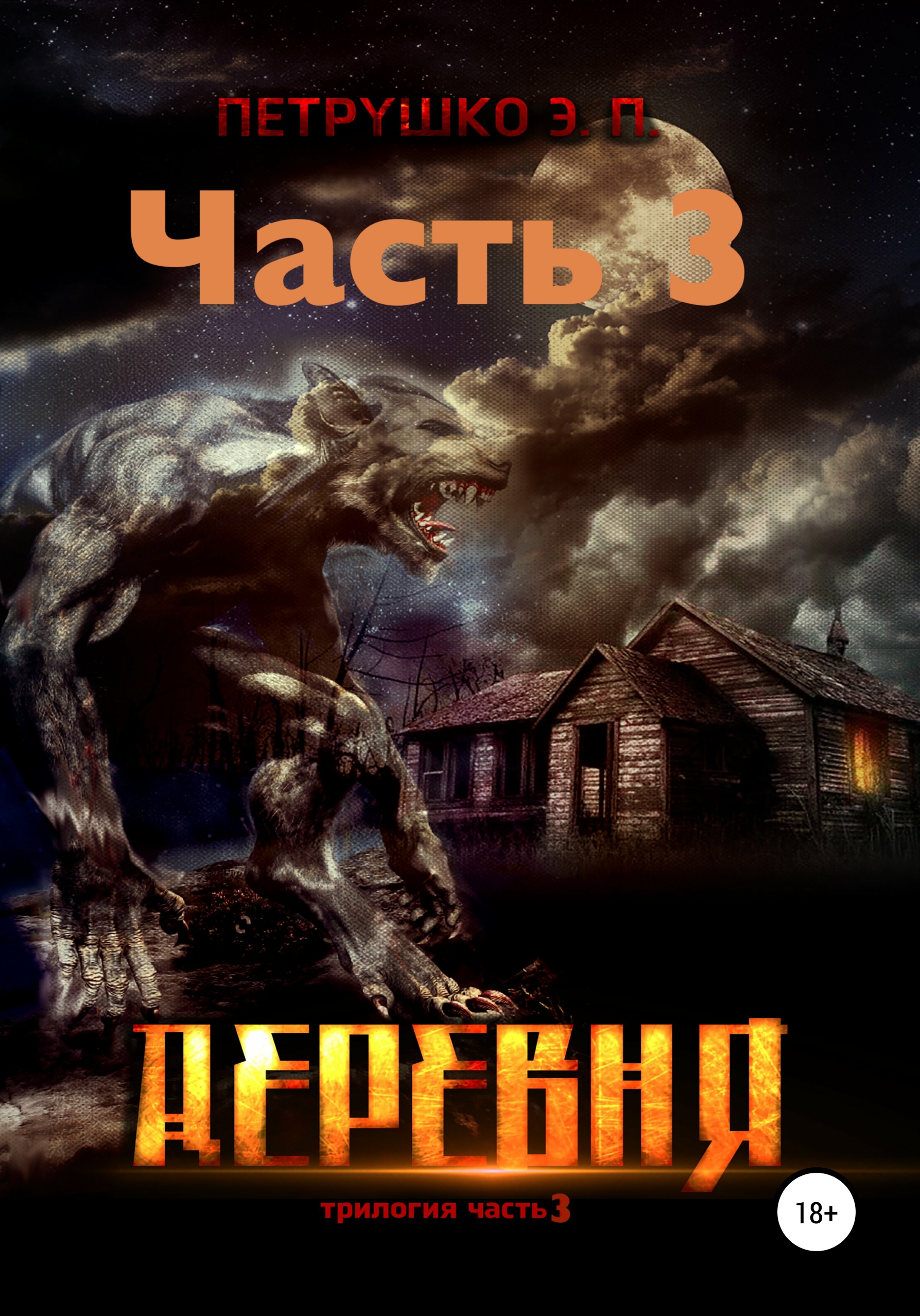 Обложка книги «Деревня 3»