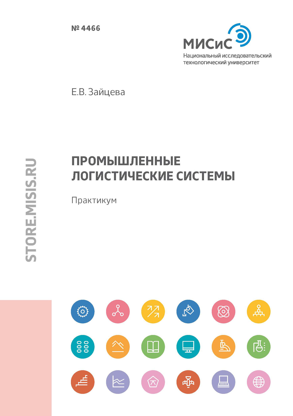 Обложка книги «Промышленные логистические системы»