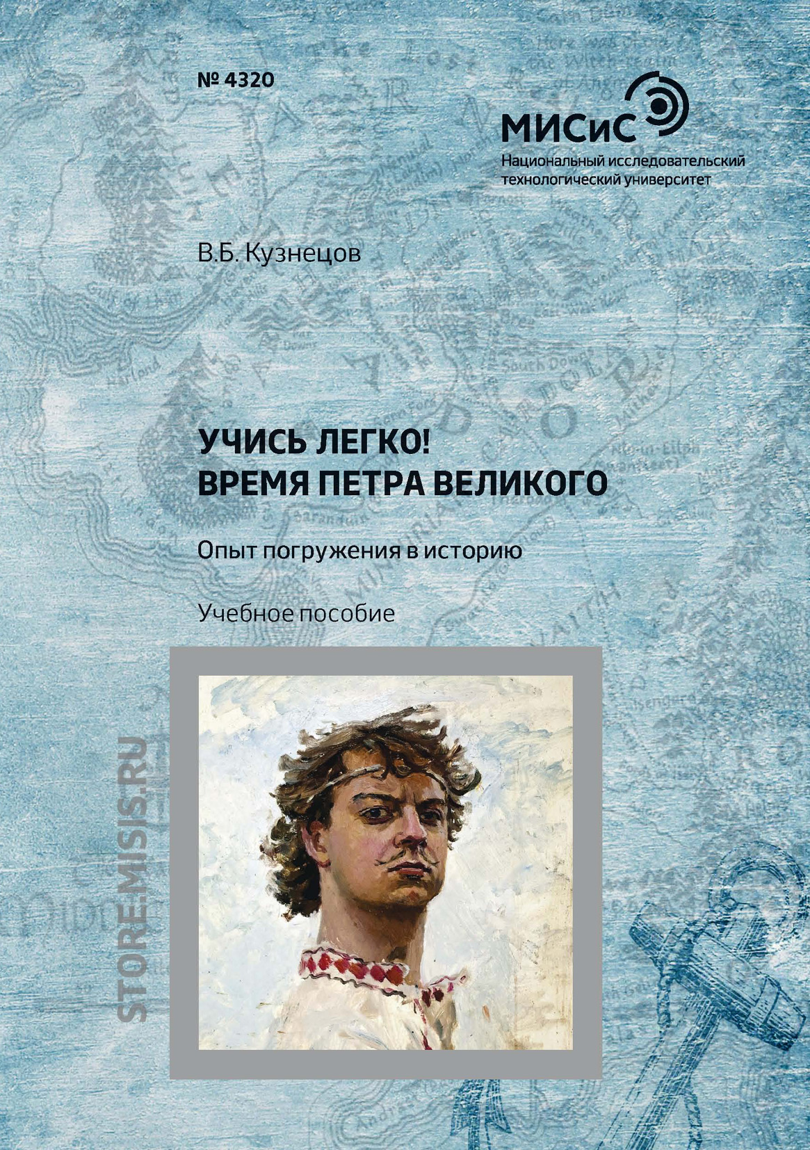 Обложка книги «Учись легко! Время Петра Великого. Опыт погружения в историю»