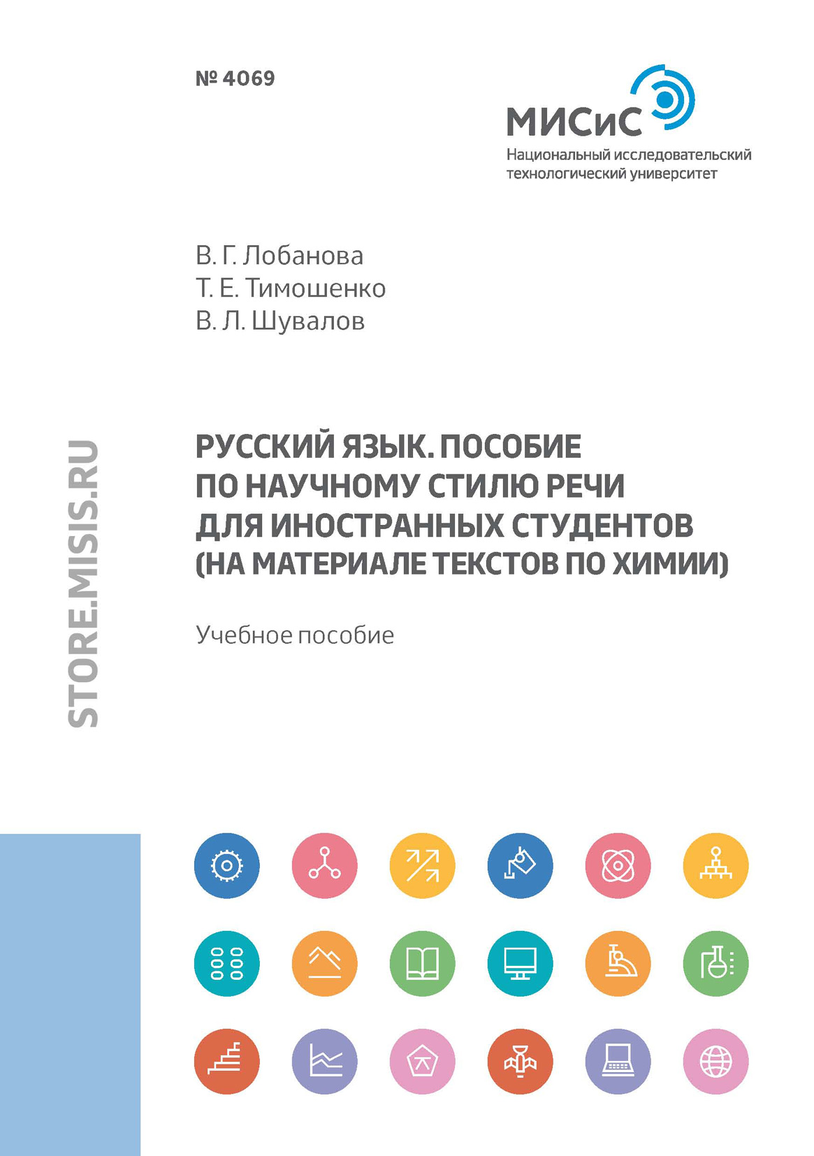 Обложка книги «Русский язык. Пособие по научному стилю речи для иностранных студентов (на материале текстов по химии)»