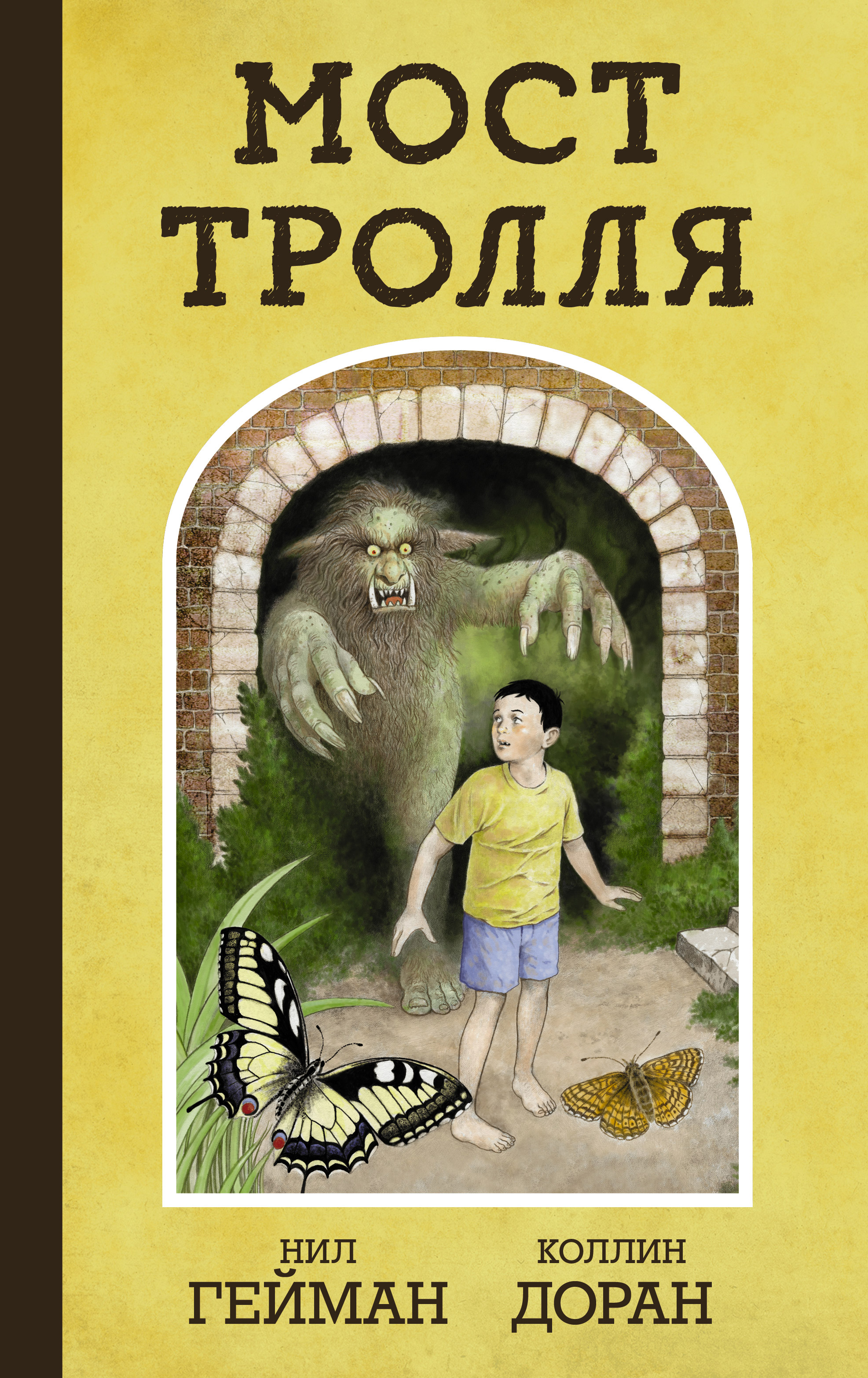 Обложка книги «Мост тролля»