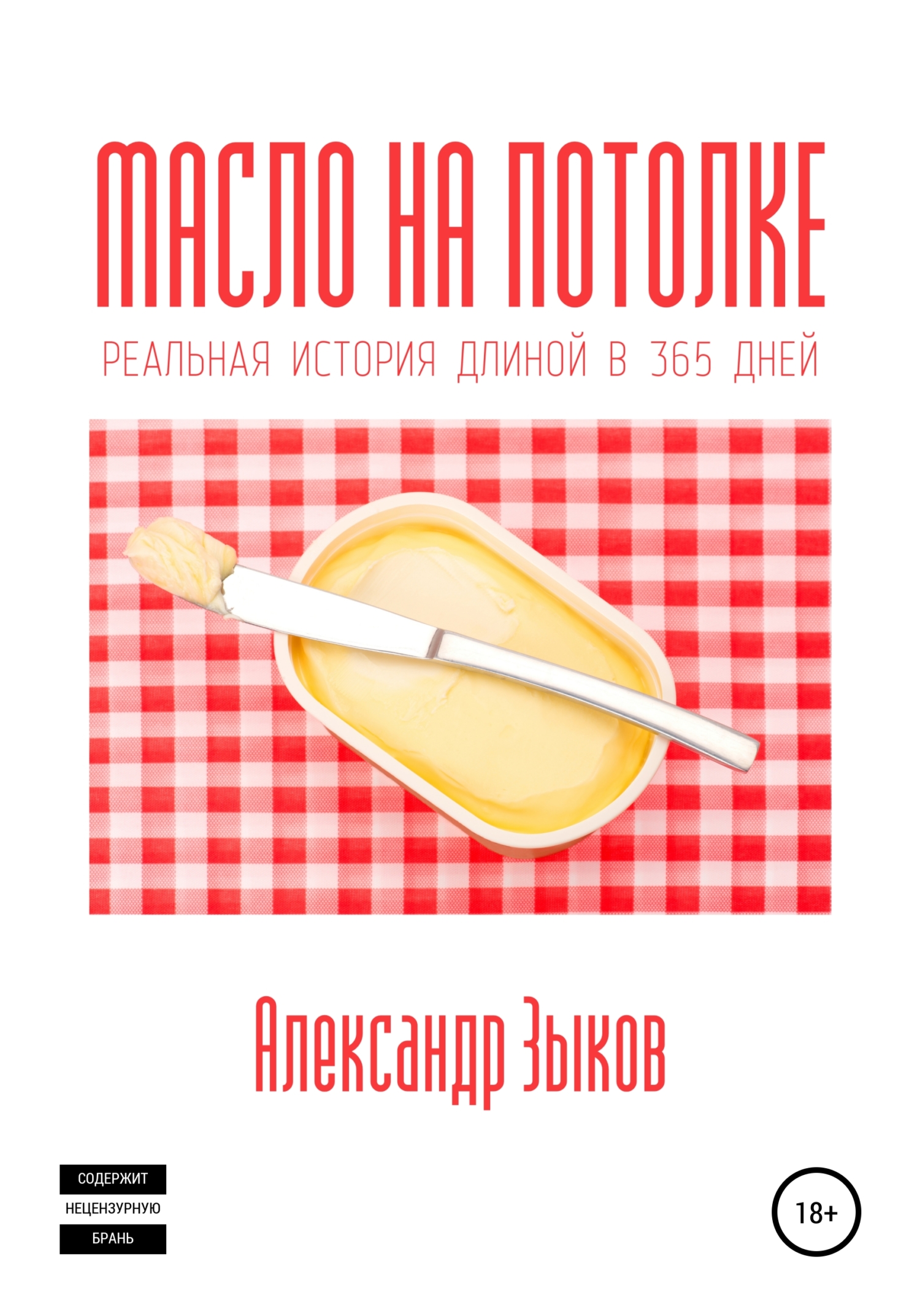 Обложка книги «Масло на потолке»