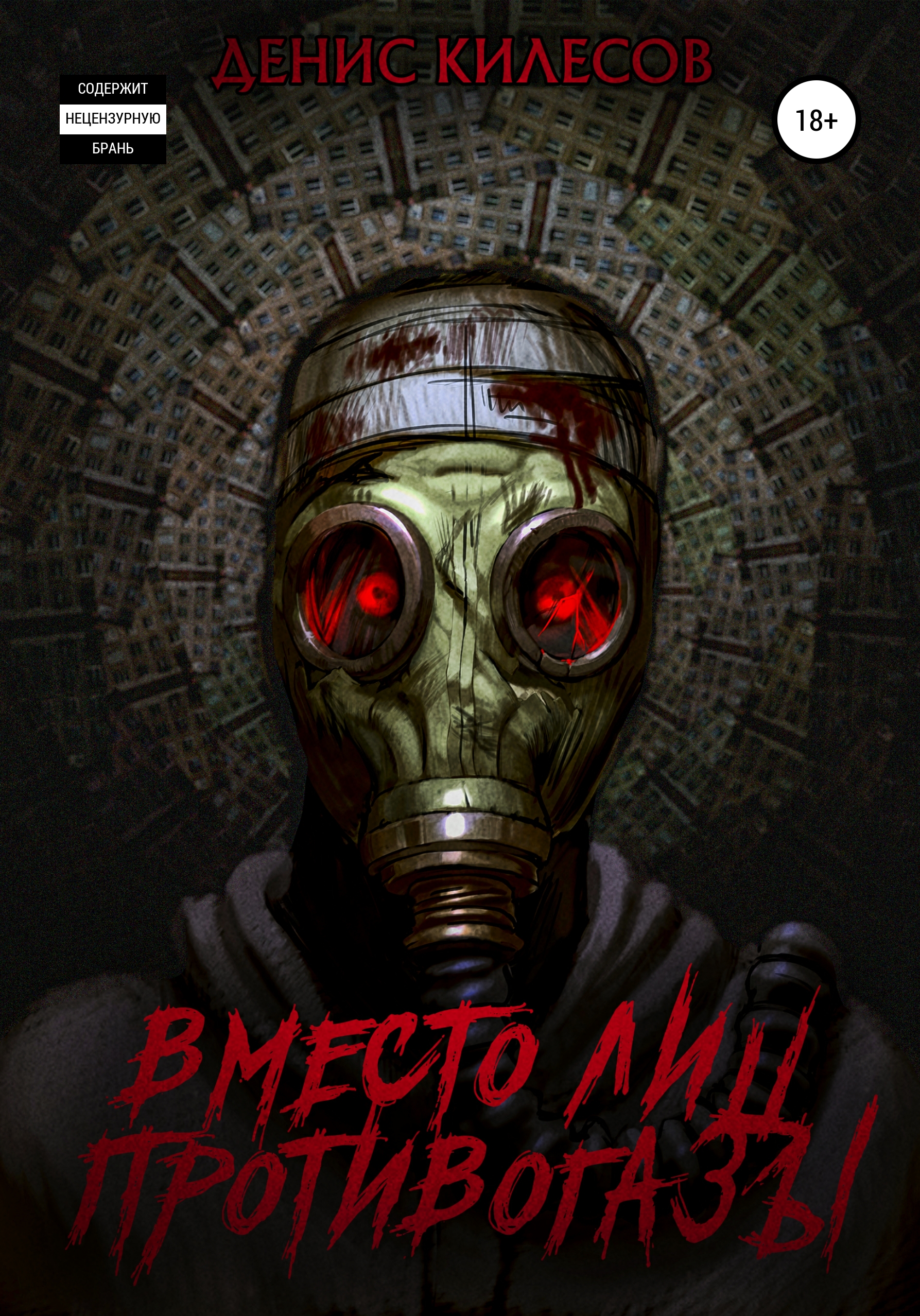 Обложка книги «Вместо лиц противогазы»