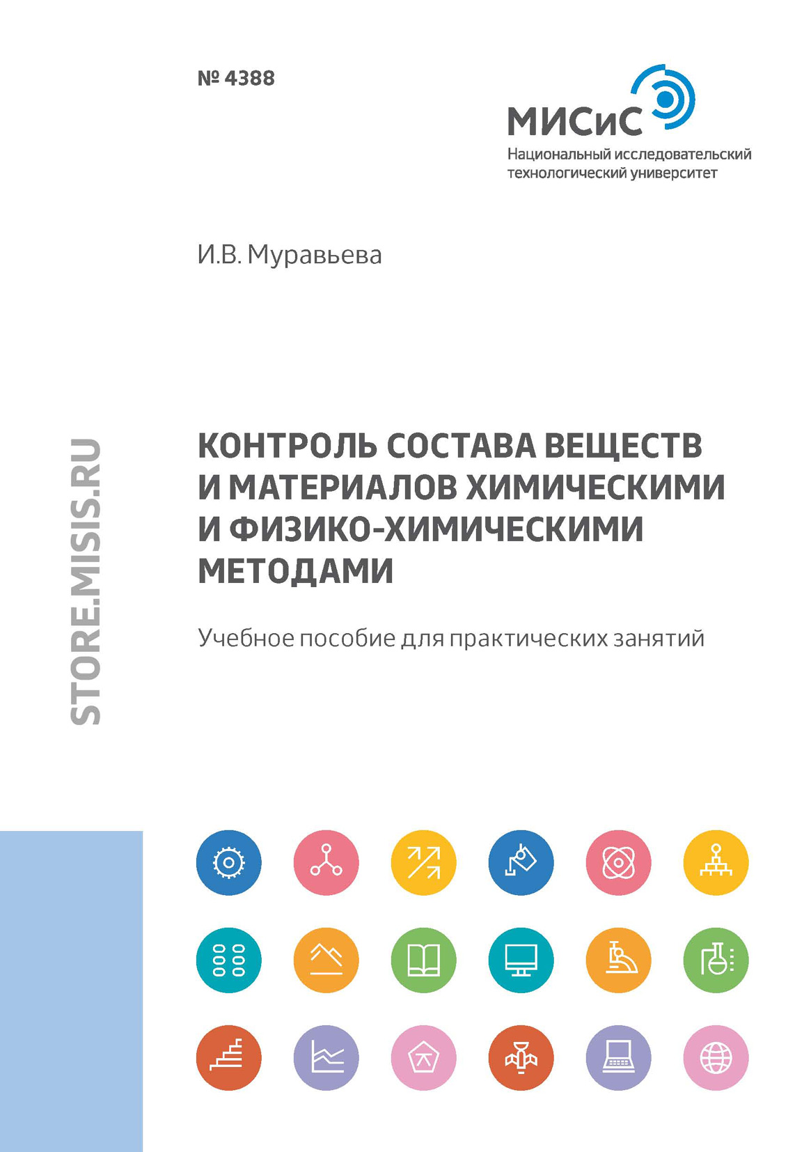 Обложка книги «Контроль состава веществ и материалов химическими и физико-химическими методами»