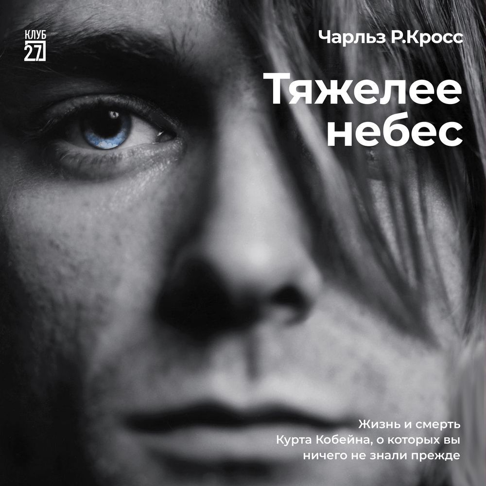 Обложка книги «Тяжелее небес. Жизнь и смерть Курта Кобейна, о которых вы ничего не знали прежде»