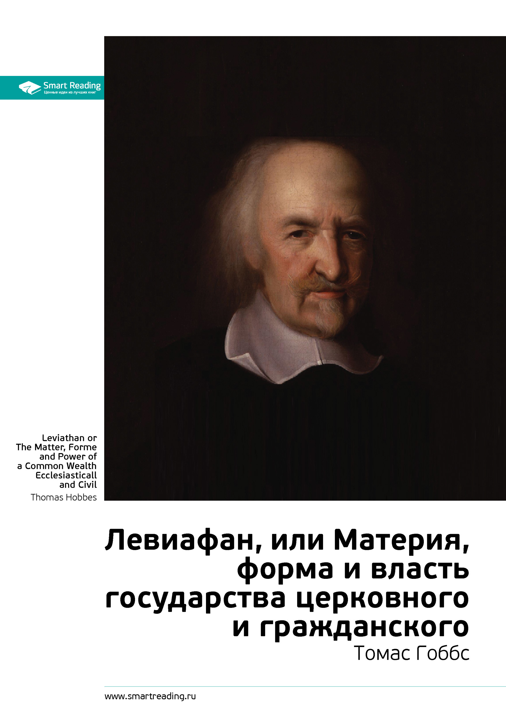 Обложка книги «Ключевые идеи книги: Левиафан, или Материя, форма и власть государства церковного и гражданского. Томас Гоббс»