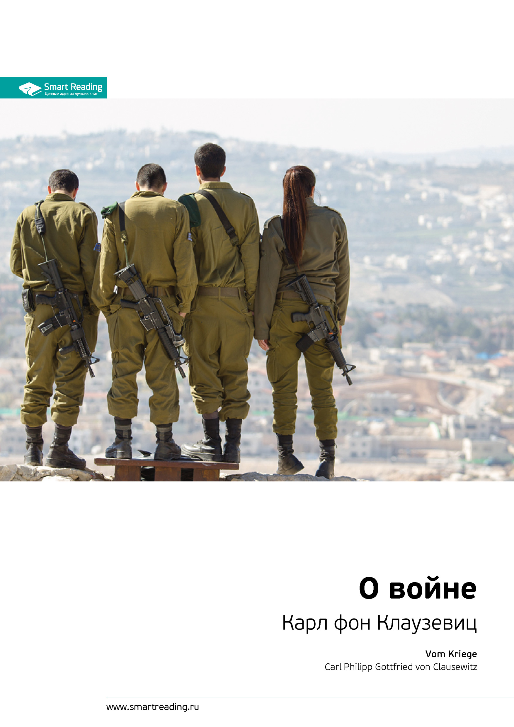Обложка книги «Ключевые идеи книги: О войне. Карл фон Клаузевиц»