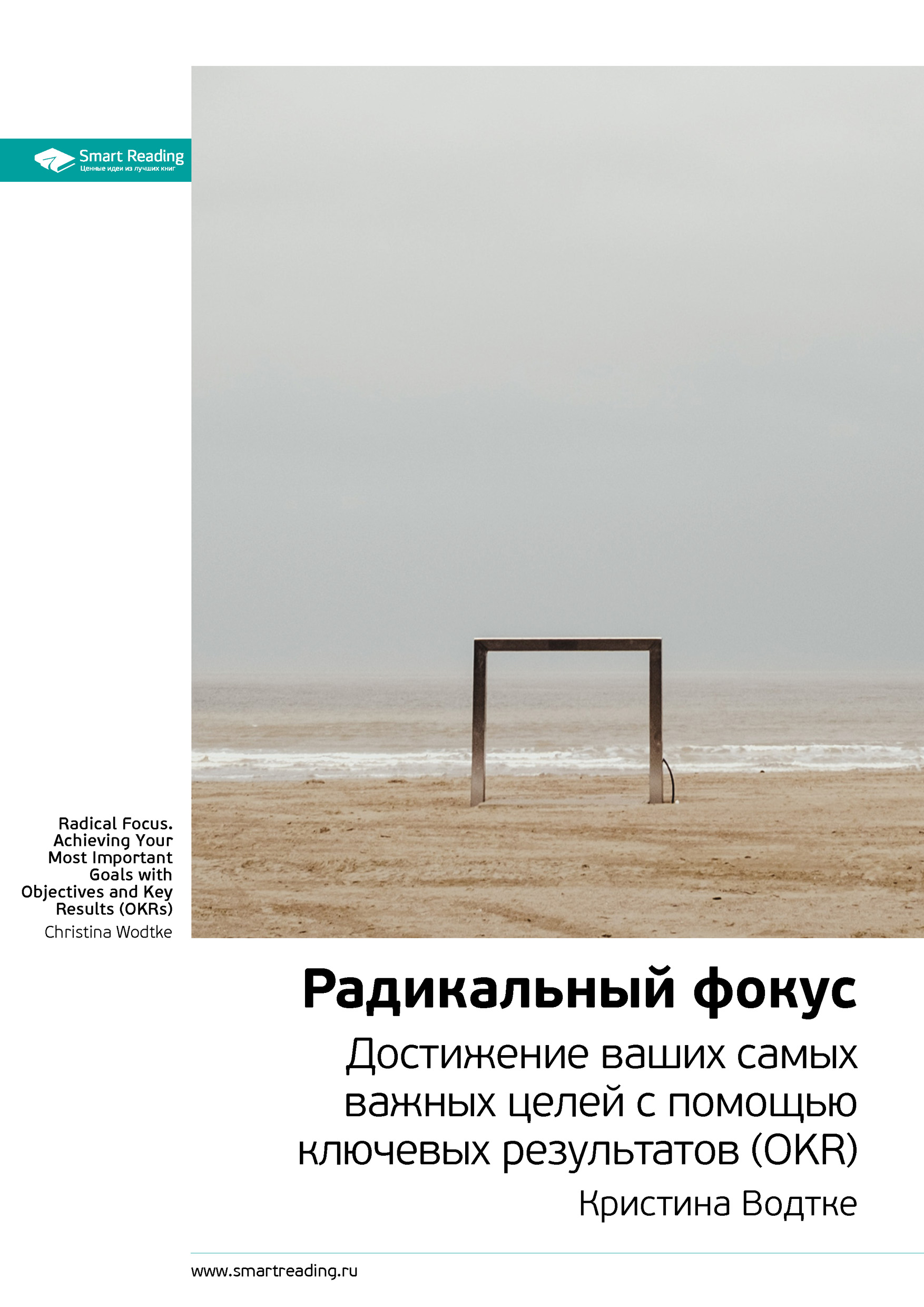 Обложка книги «Ключевые идеи книги: Радикальный фокус. Достижение ваших самых важных целей с помощью ключевых результатов (OKR). Кристина Водтке»