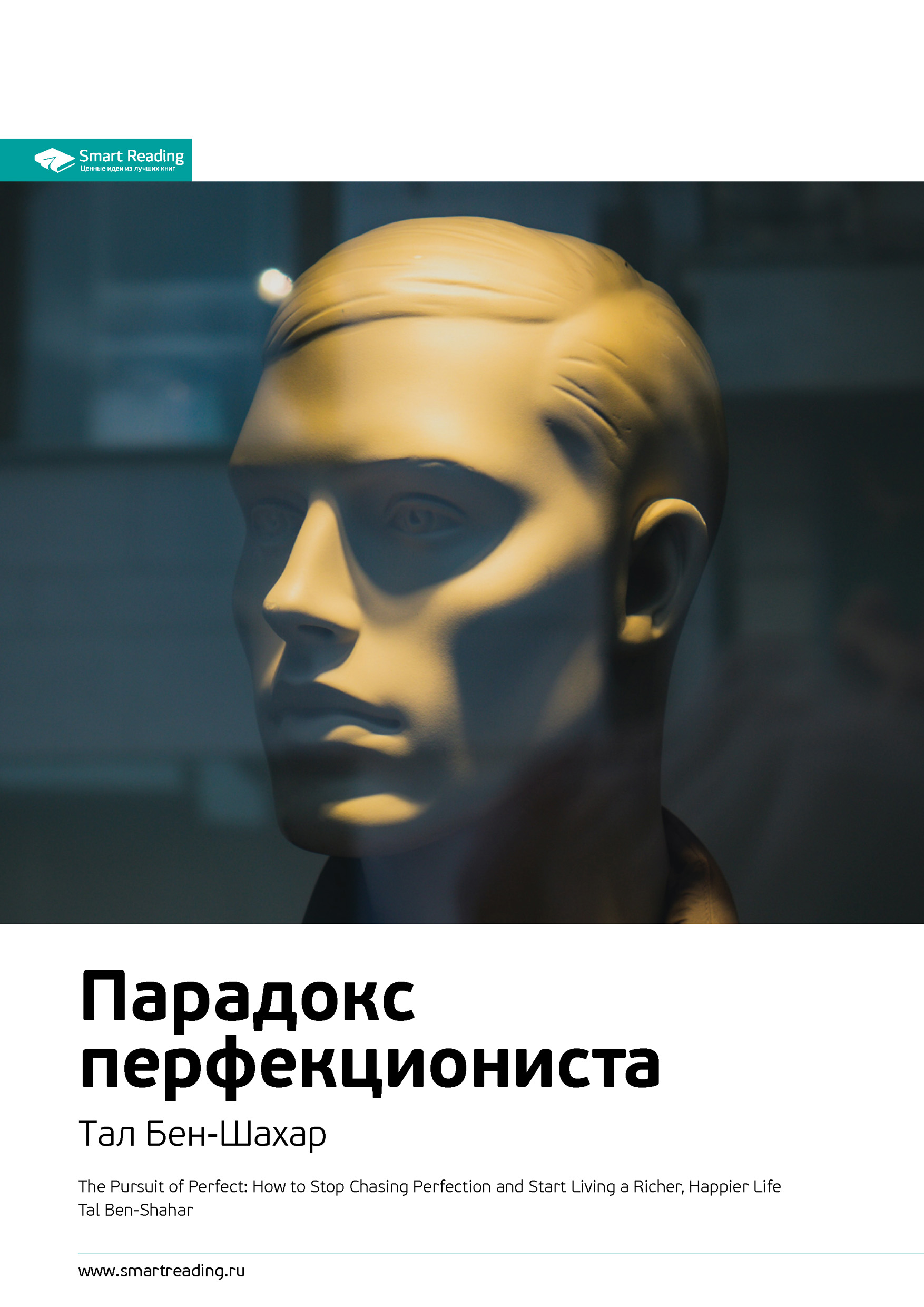 Обложка книги «Ключевые идеи книги: Парадокс перфекциониста. Тал Бен-Шахар»