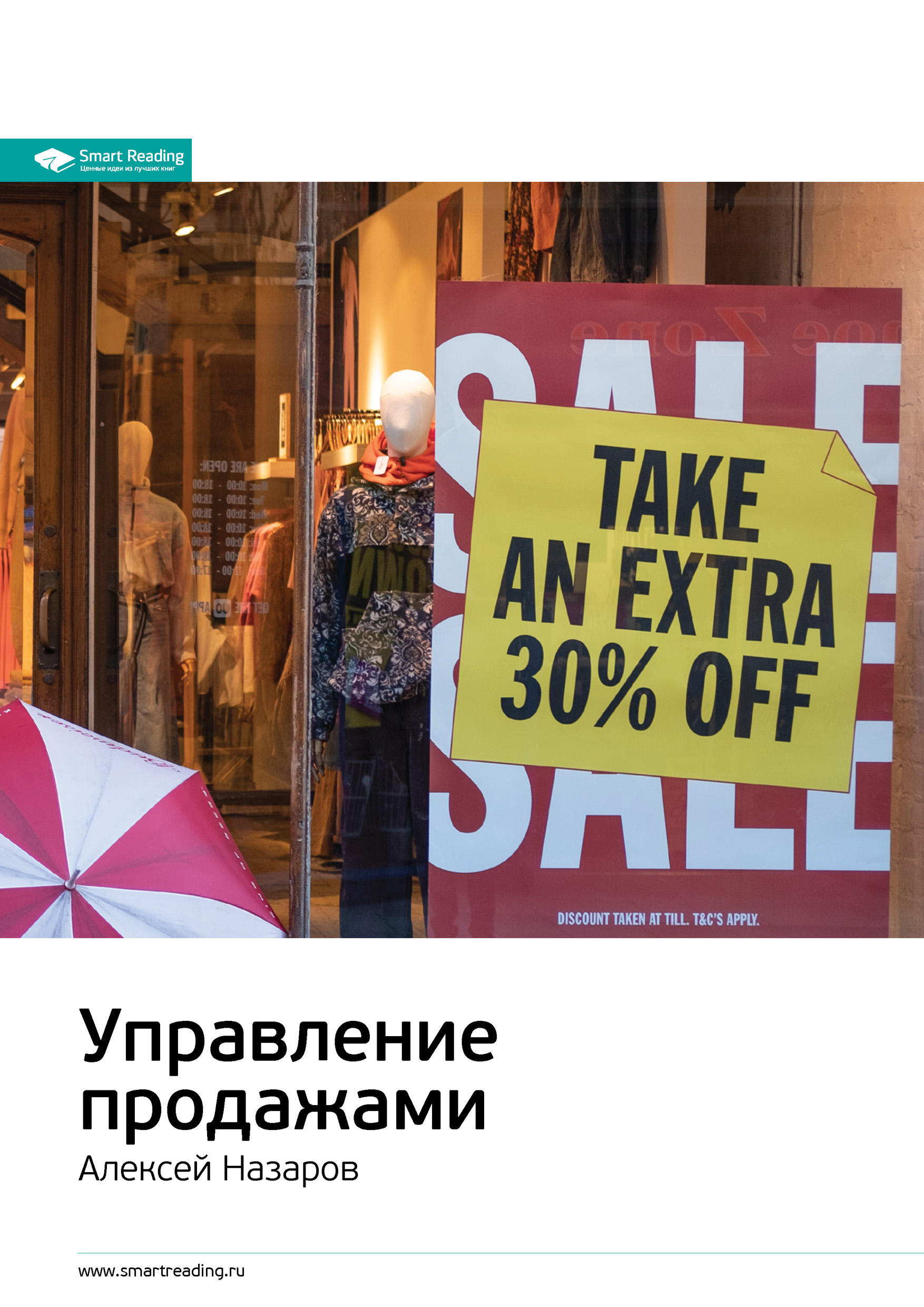 Обложка книги «Ключевые идеи книги: Управление продажами. Алексей Назаров»