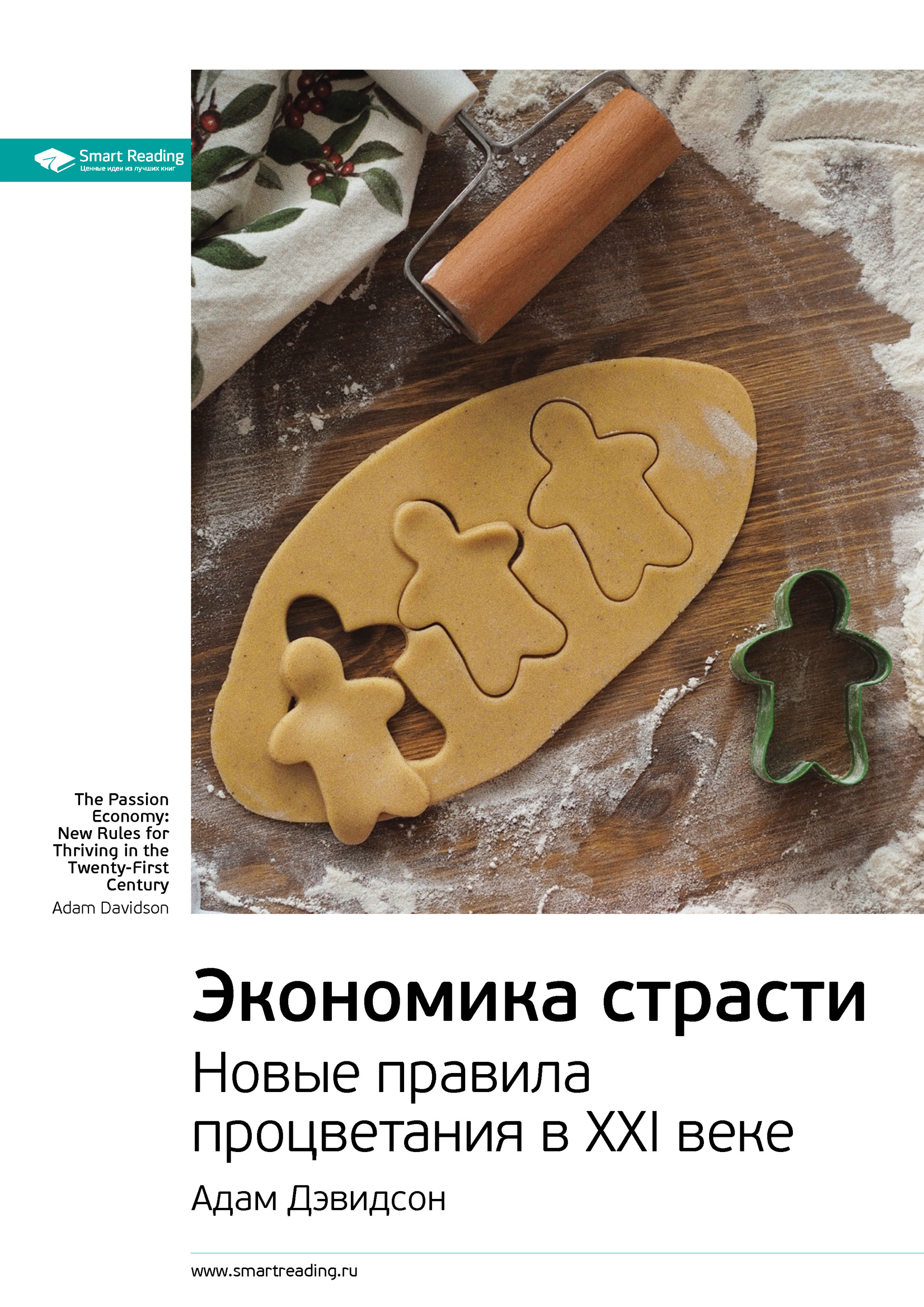 Обложка книги «Ключевые идеи книги: Экономика страсти. Новые правила процветания в XXI веке. Адам Дэвидсон»