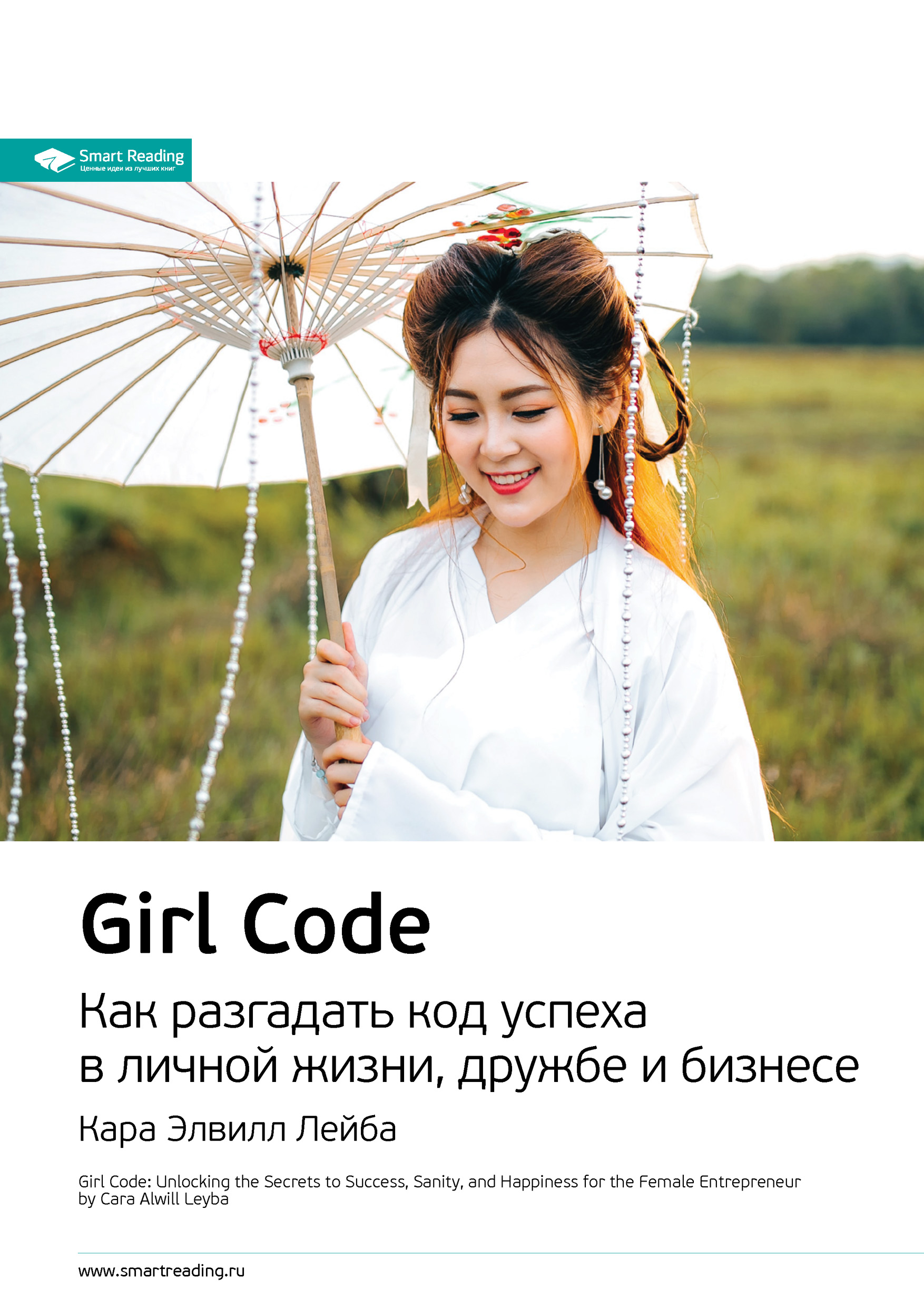 Обложка книги «Ключевые идеи книги: Girl Code. Как разгадать код успеха в личной жизни, дружбе и бизнесе. Кара Элвилл Лейба»