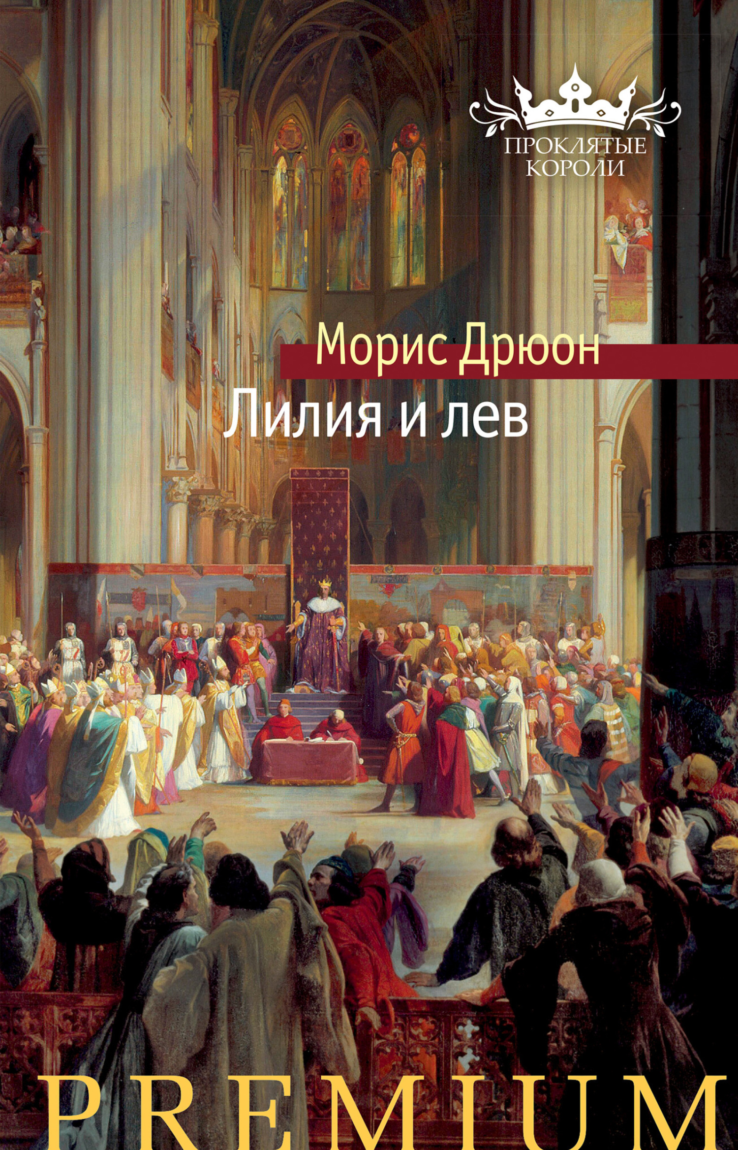 Обложка книги «Лилия и лев»
