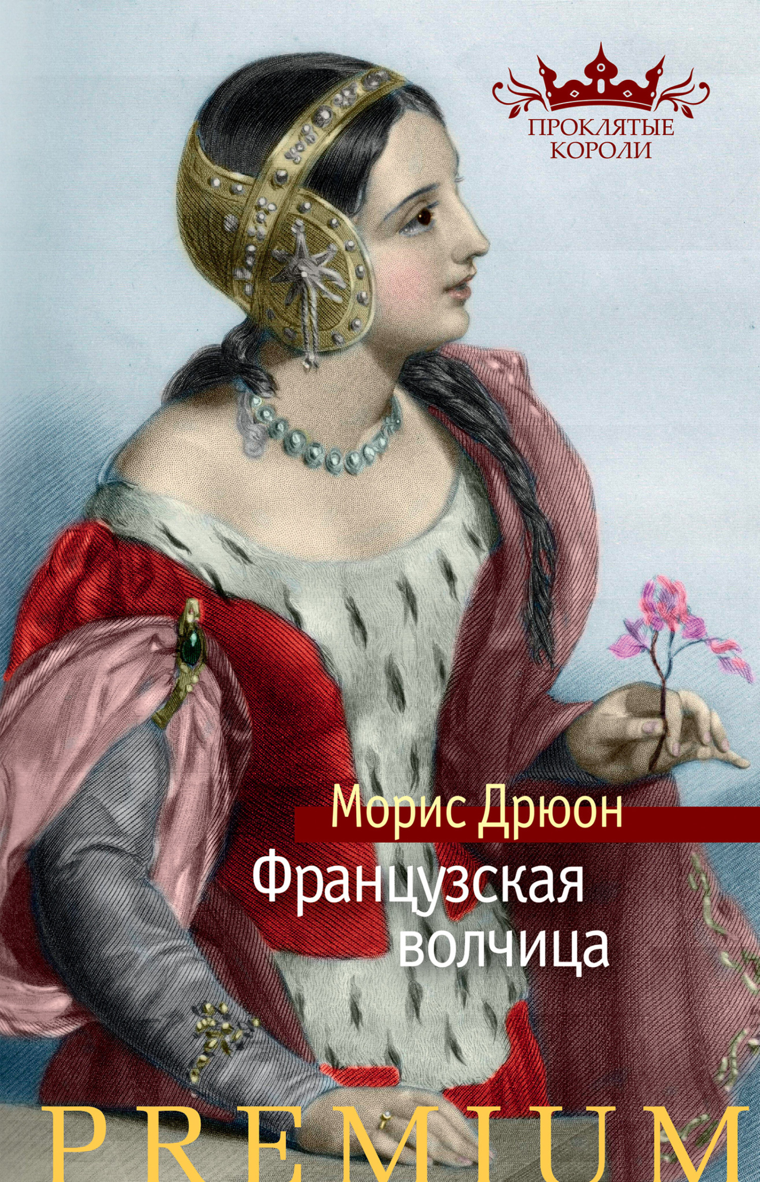 Обложка книги «Французская волчица»
