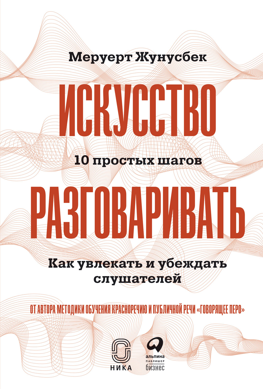 Обложка книги «Искусство разговаривать: 10 простых шагов. Как увлекать и убеждать слушателей»