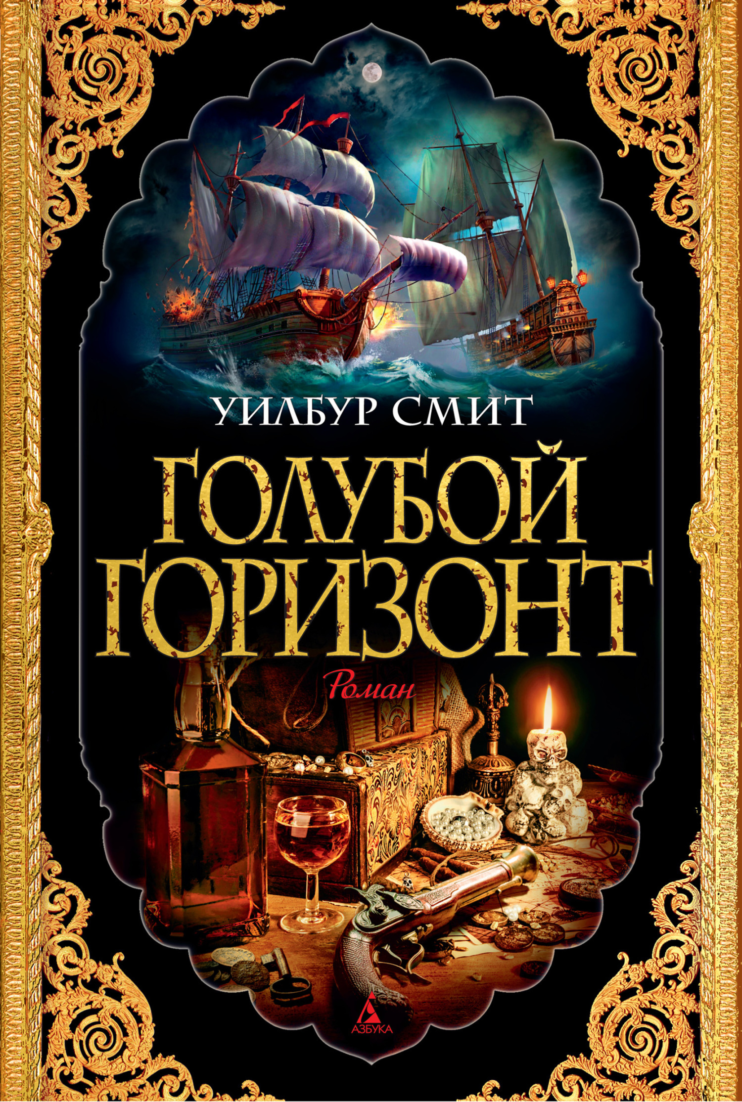 Обложка книги «Голубой горизонт»