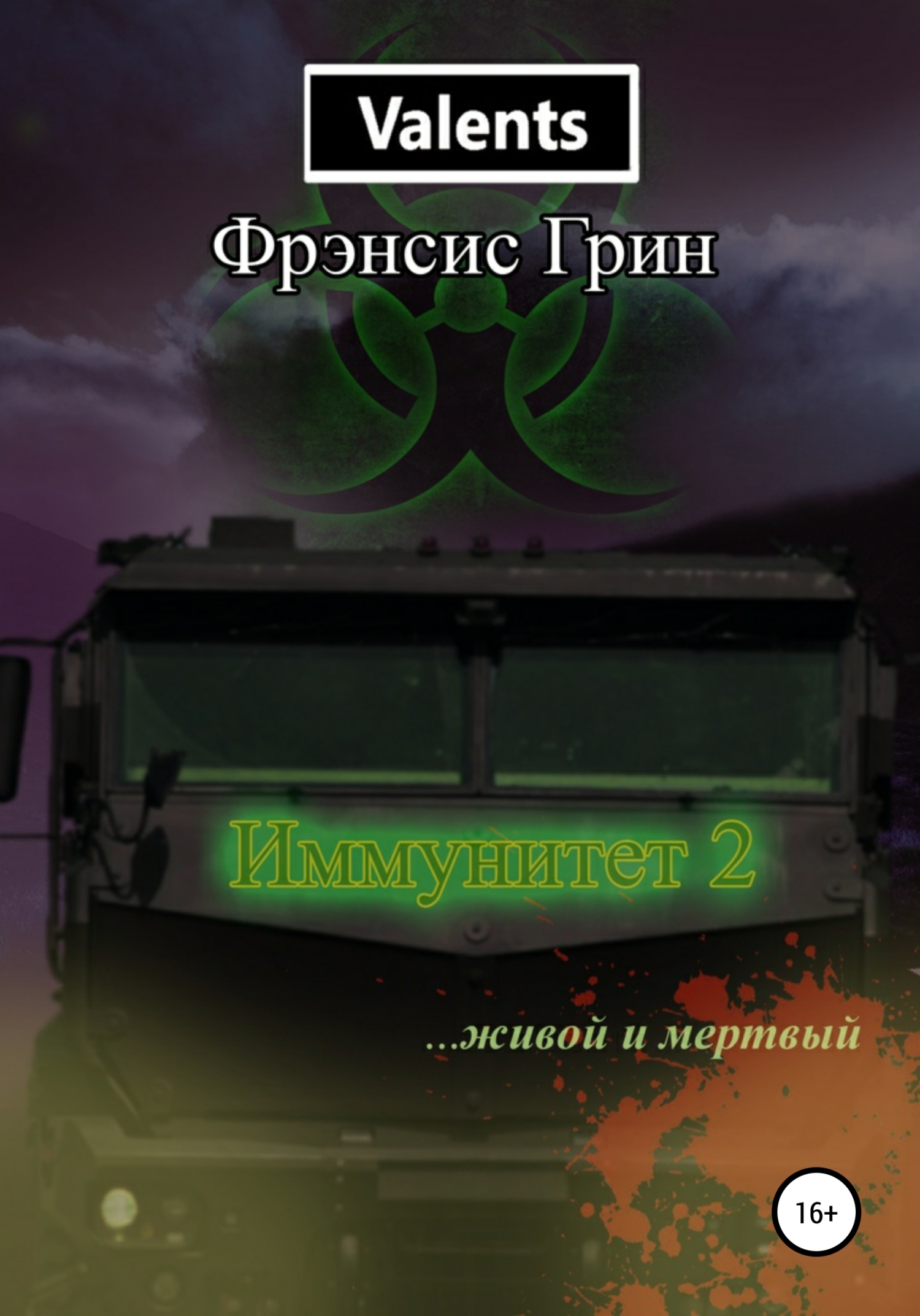 Обложка книги «Иммунитет 2. Живой и мёртвый»