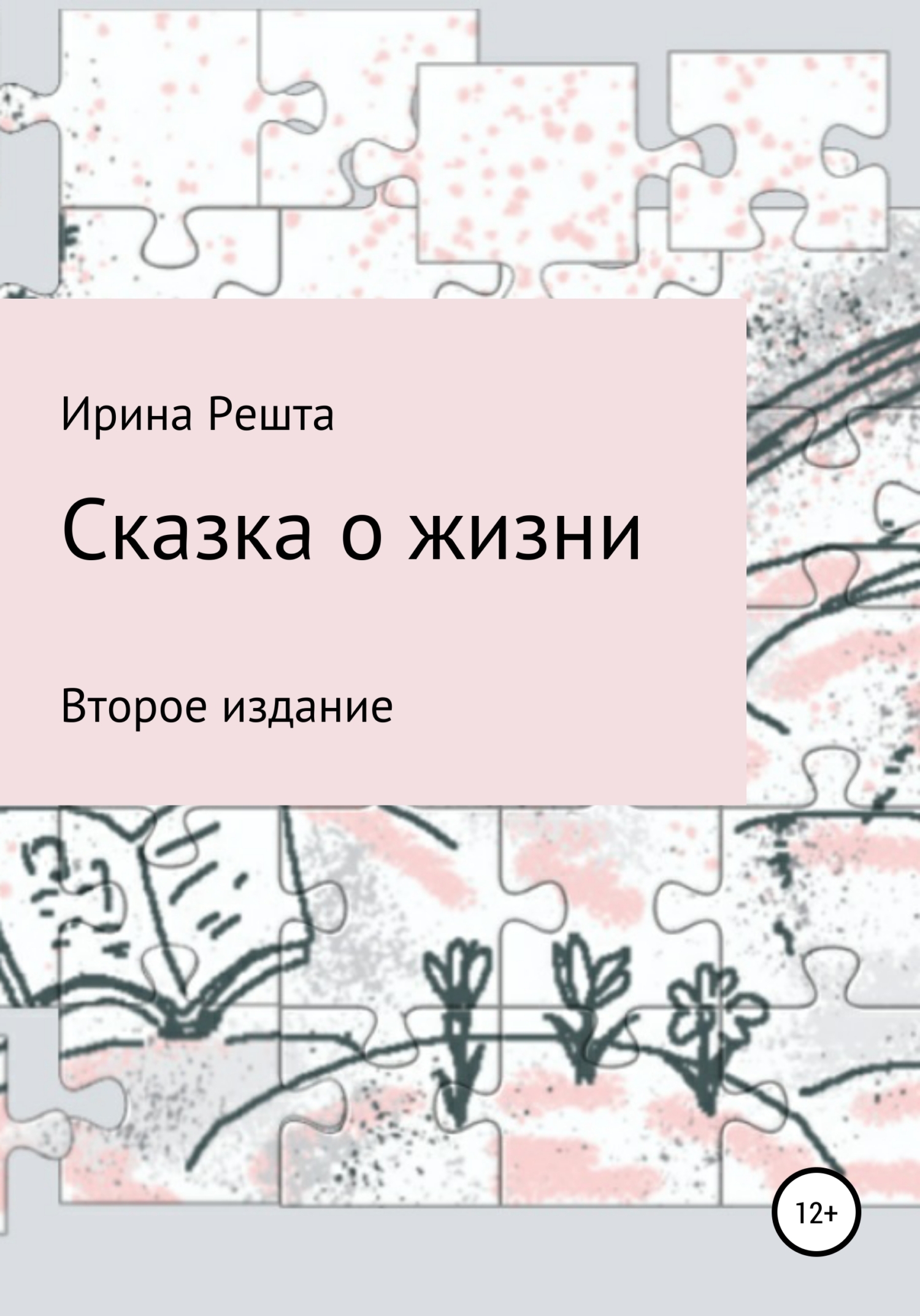 Обложка книги «Сказка о жизни. Второе издание»