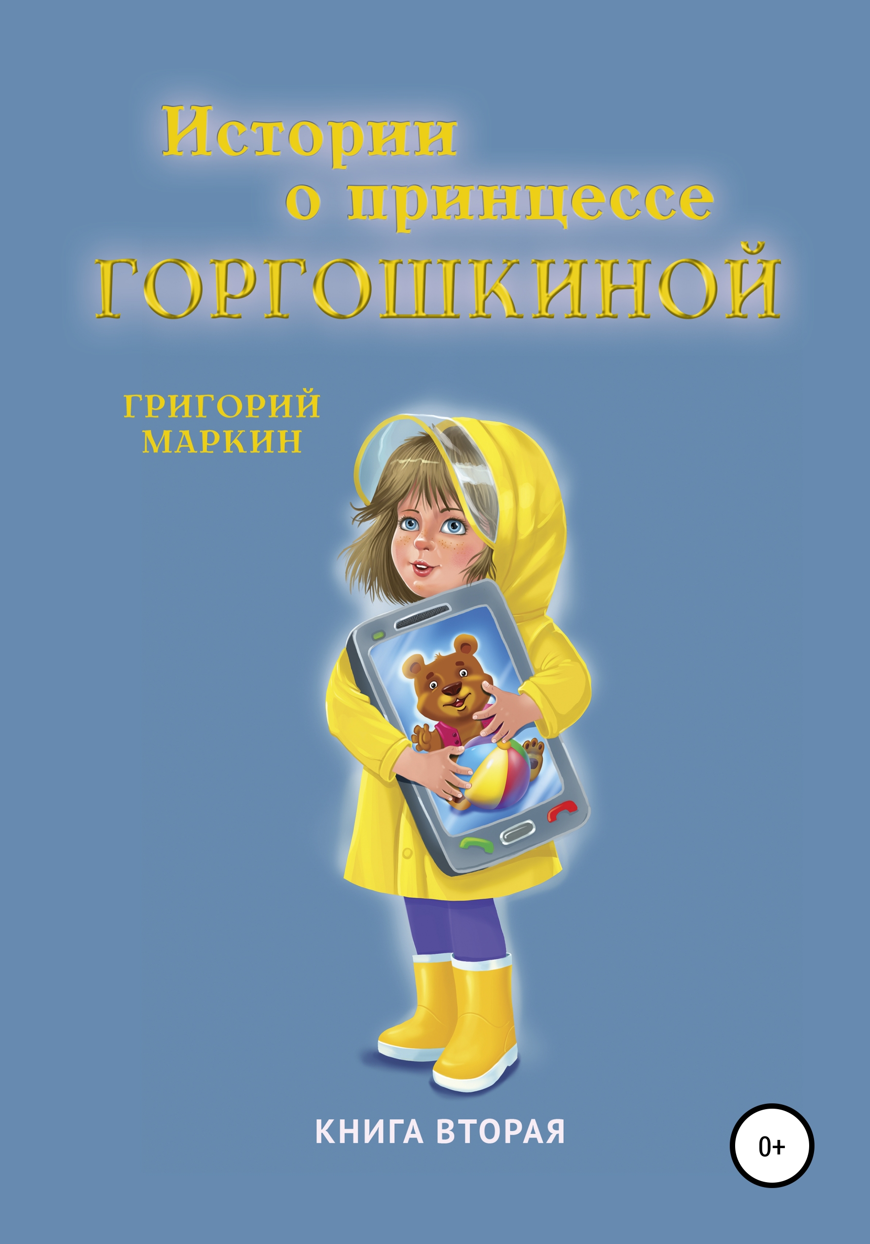 Обложка книги «Истории о принцессе Горгошкиной. Книга вторая»