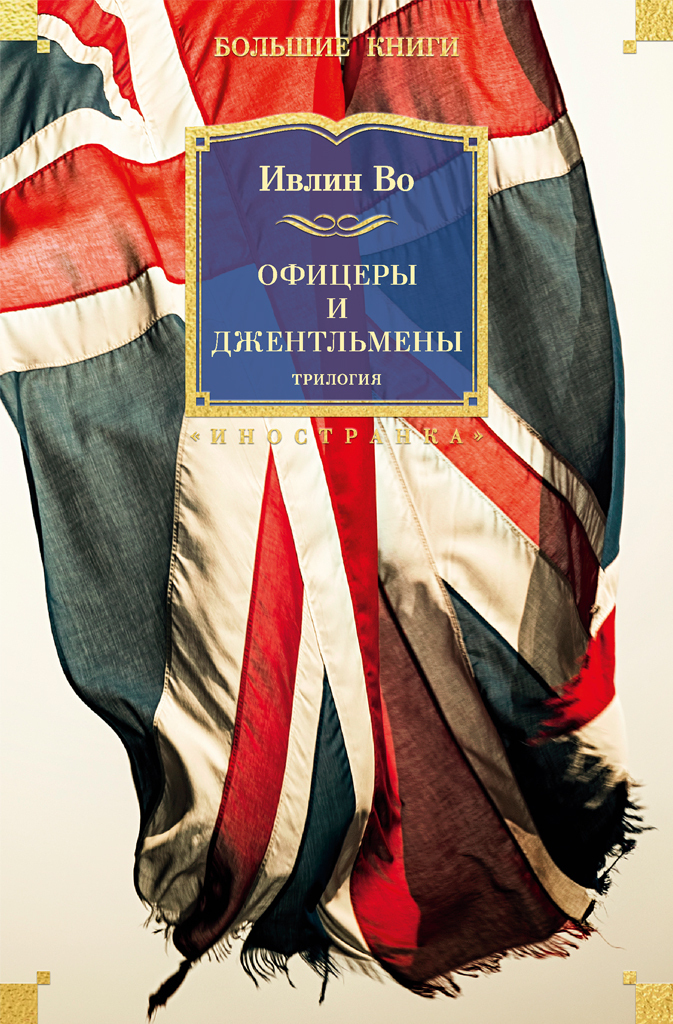 Обложка книги «Офицеры и джентльмены»