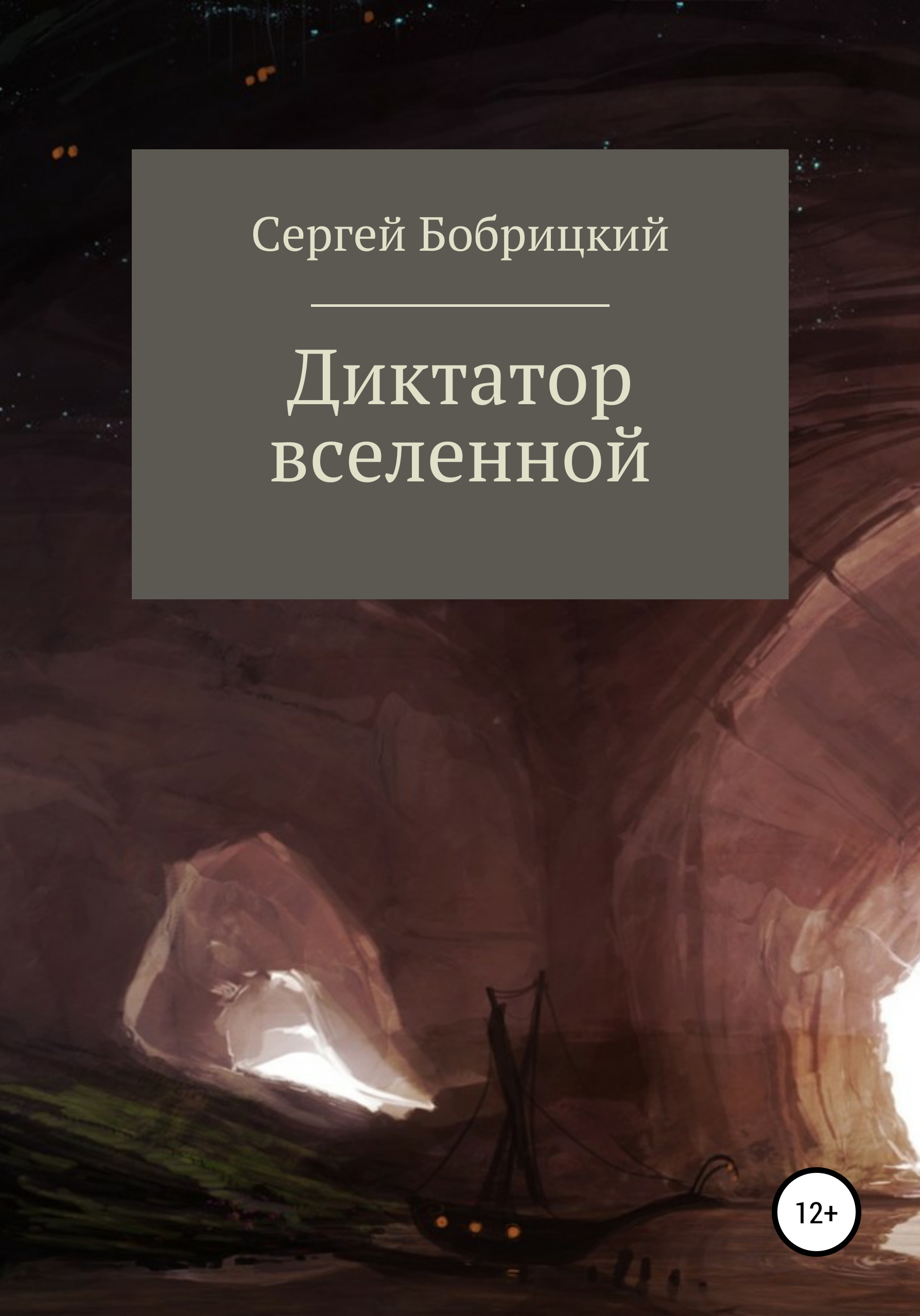 Обложка книги «Диктатор Вселенной»