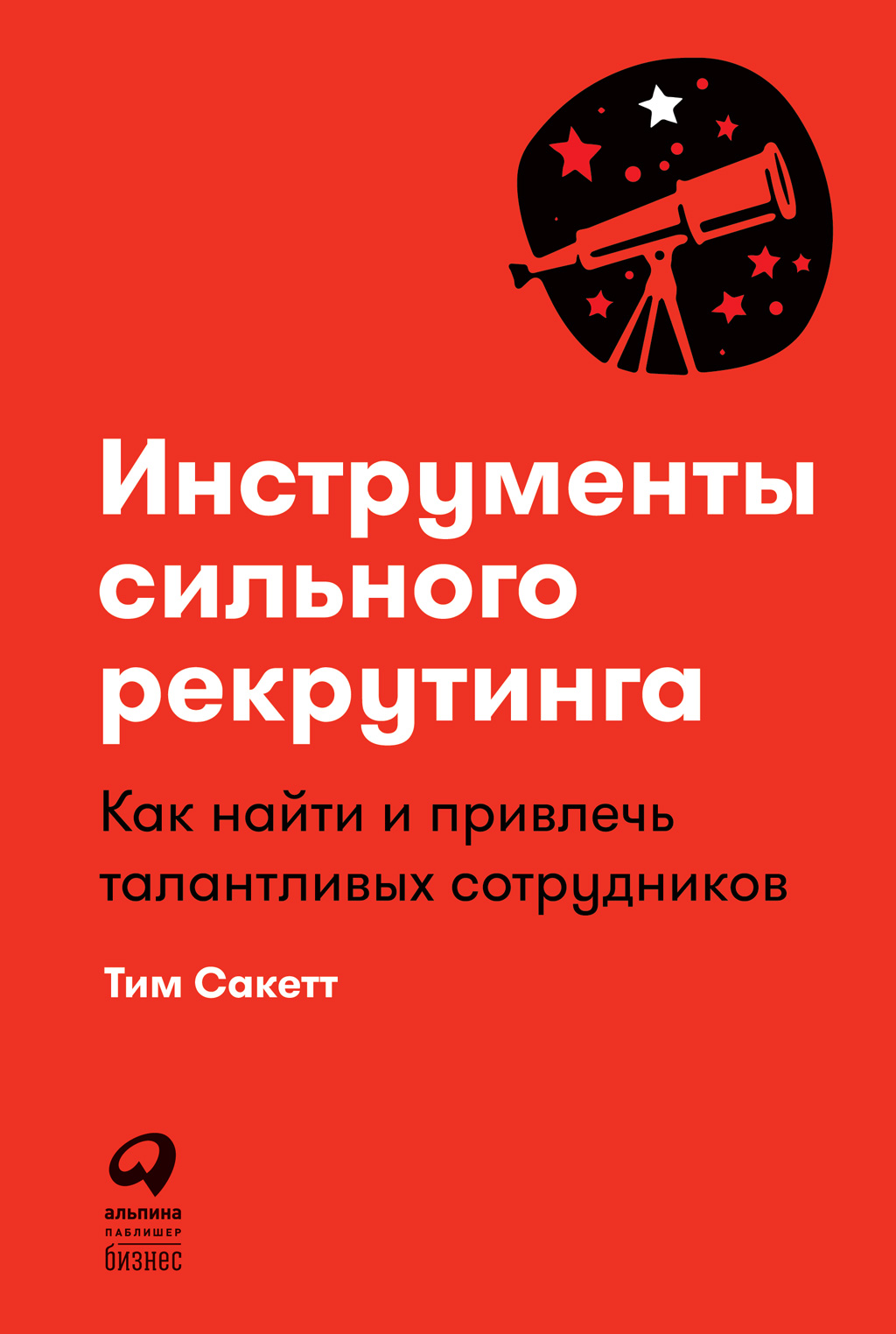 Обложка книги «Инструменты сильного рекрутинга. Как найти и привлечь талантливых сотрудников»