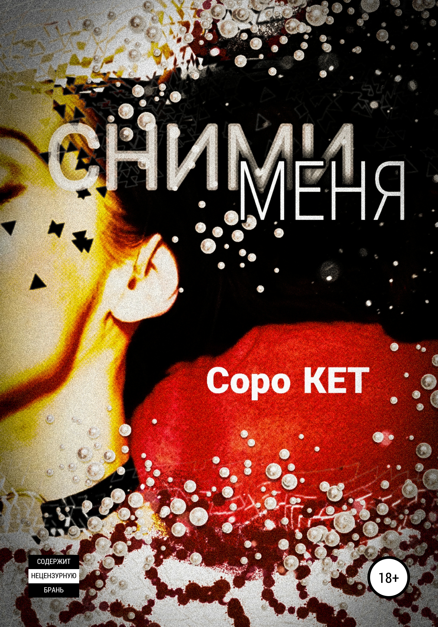 Обложка книги «Сними меня»