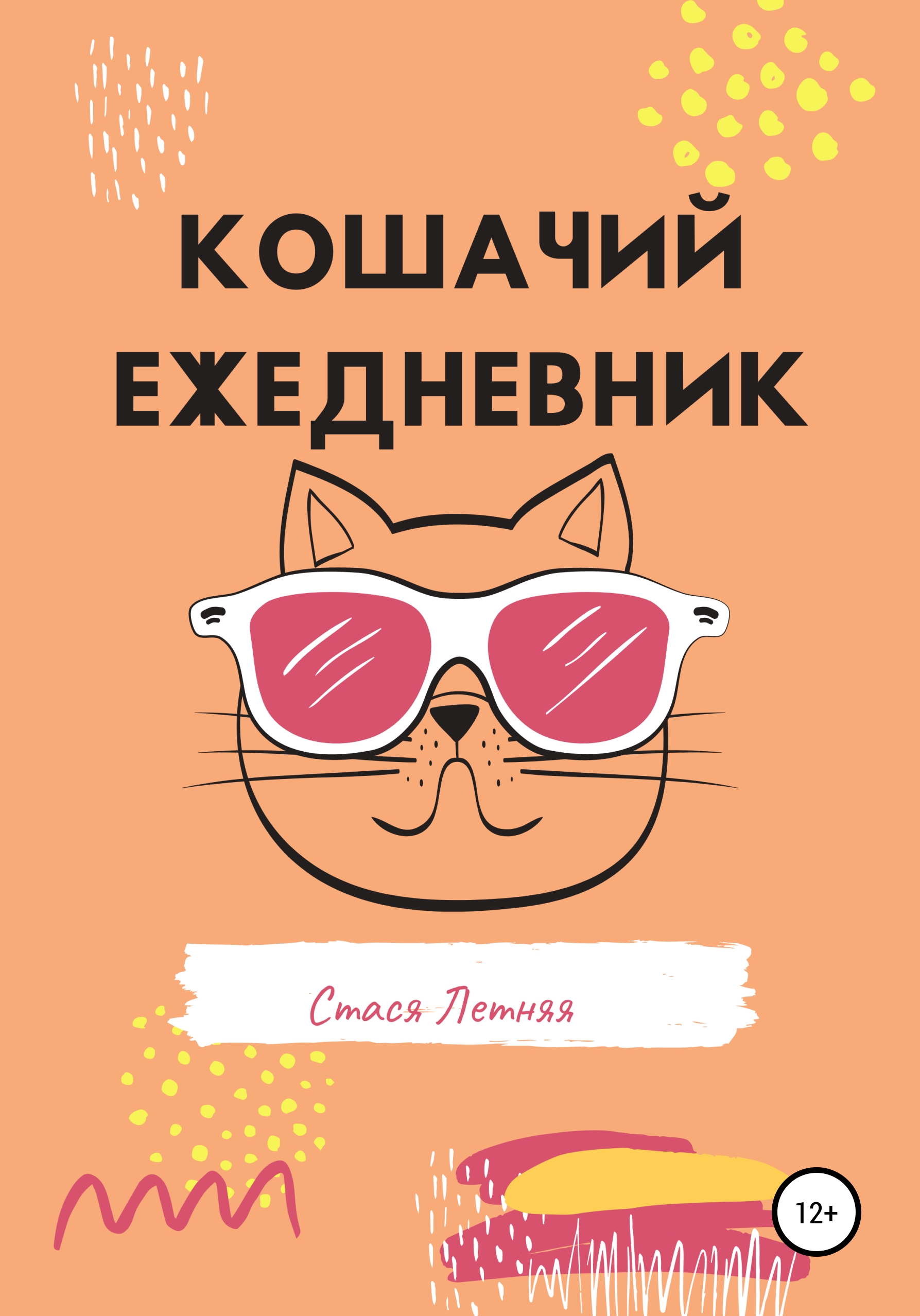 Обложка книги «Кошачий ежедневник»