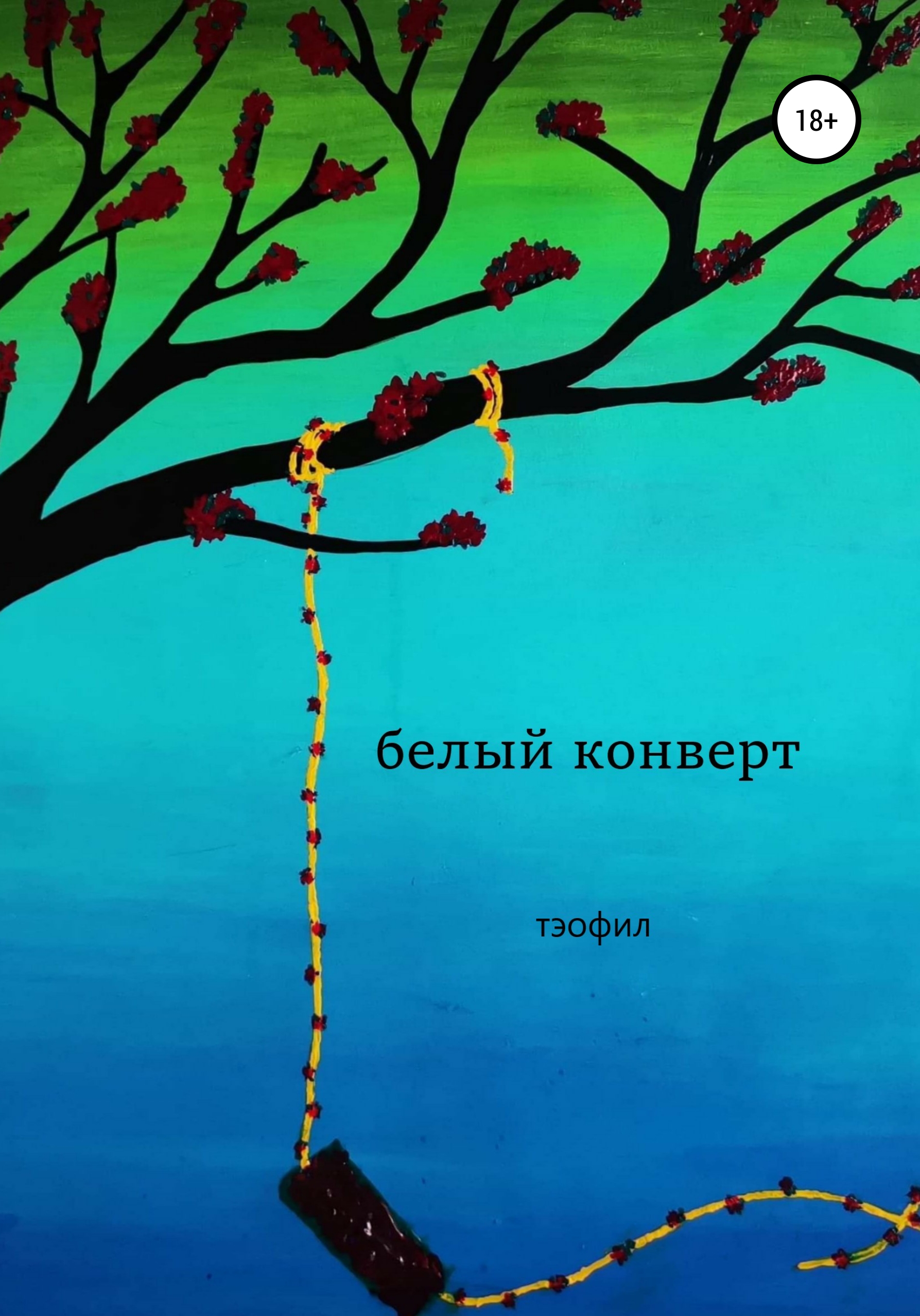 Обложка книги «Белый конверт»