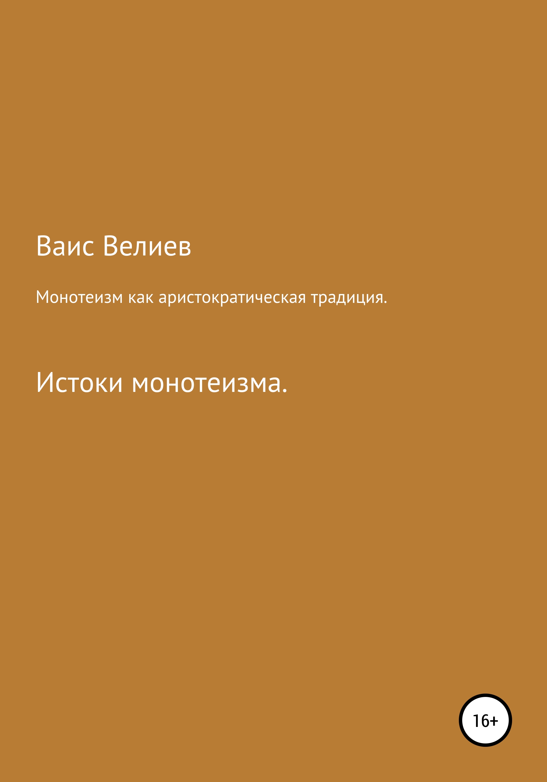 Обложка книги «Монотеизм как аристократическая традиция»