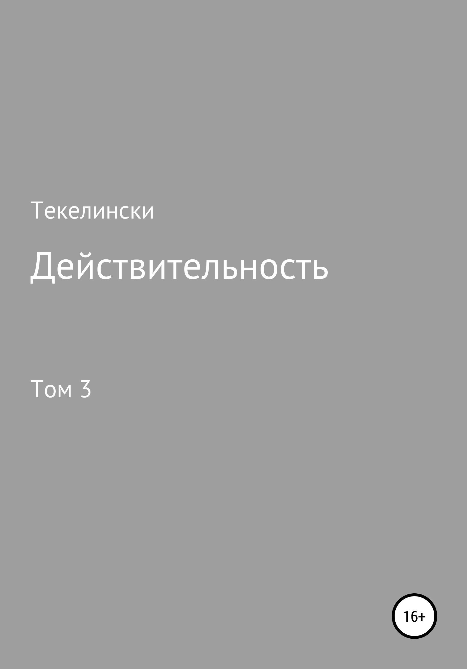 Обложка книги «Действительность. Том 3»