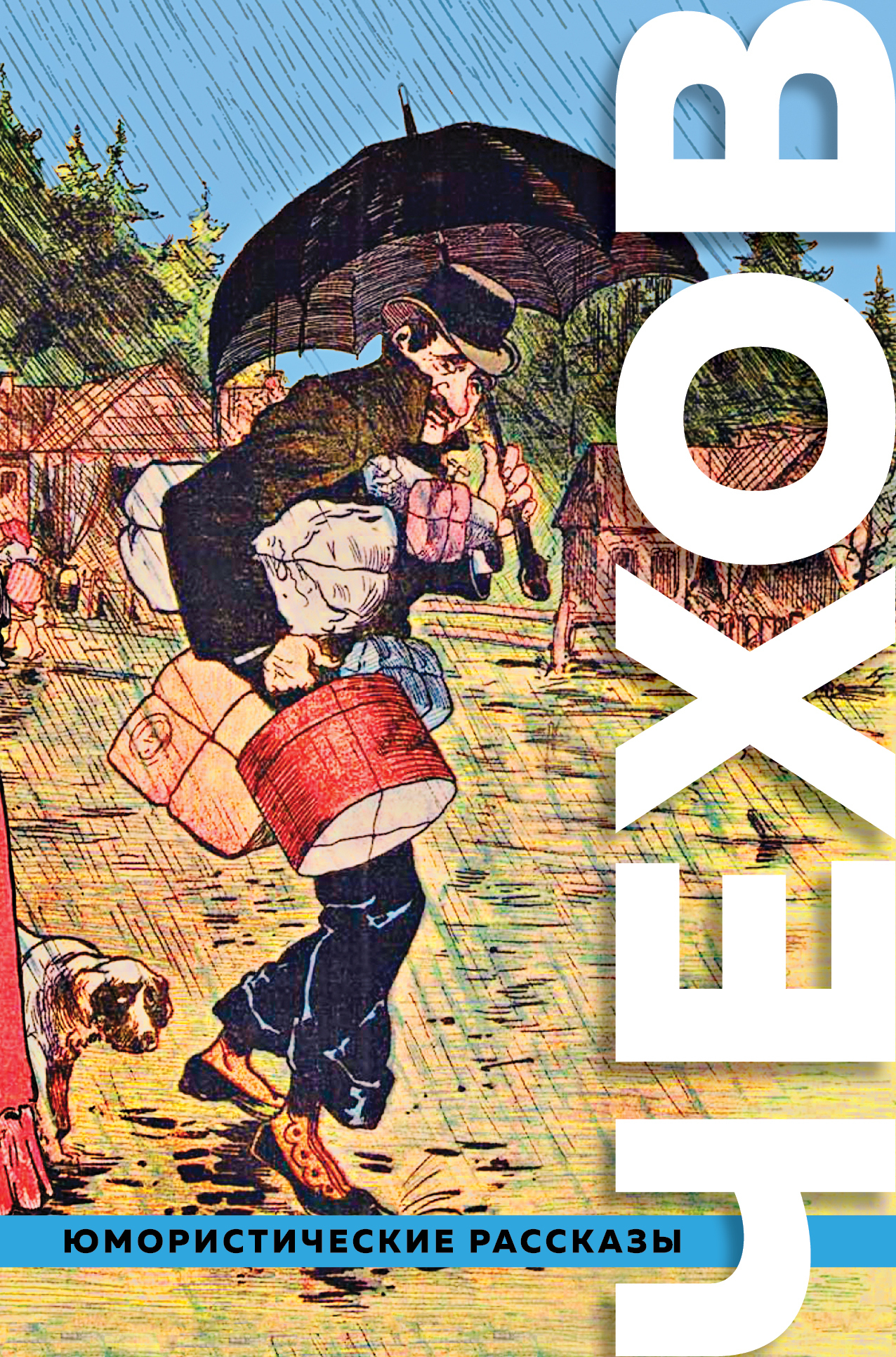 Обложка книги «Большое собрание юмористических рассказов»