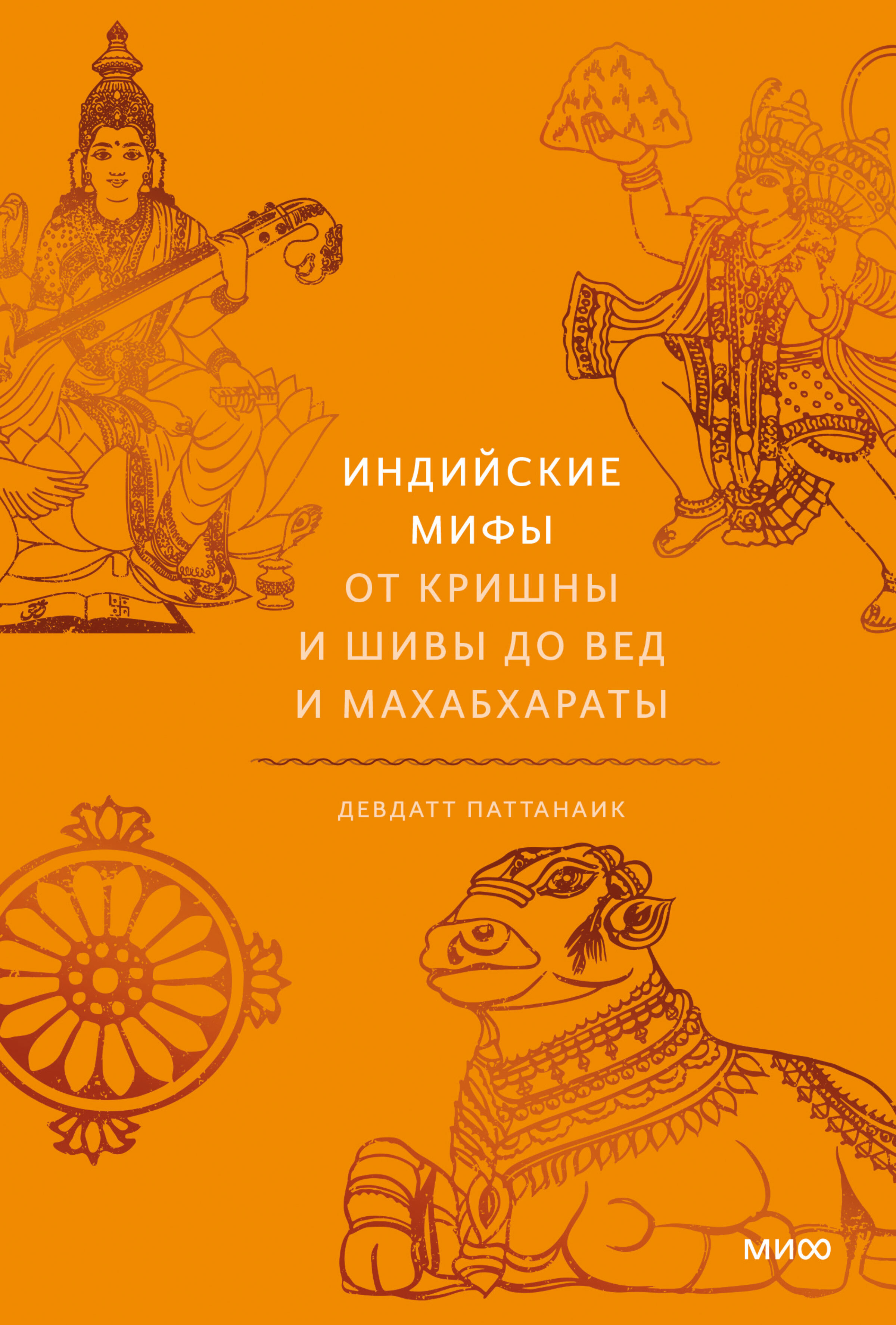 Обложка книги «Индийские мифы. От Кришны и Шивы до Вед и Махабхараты»
