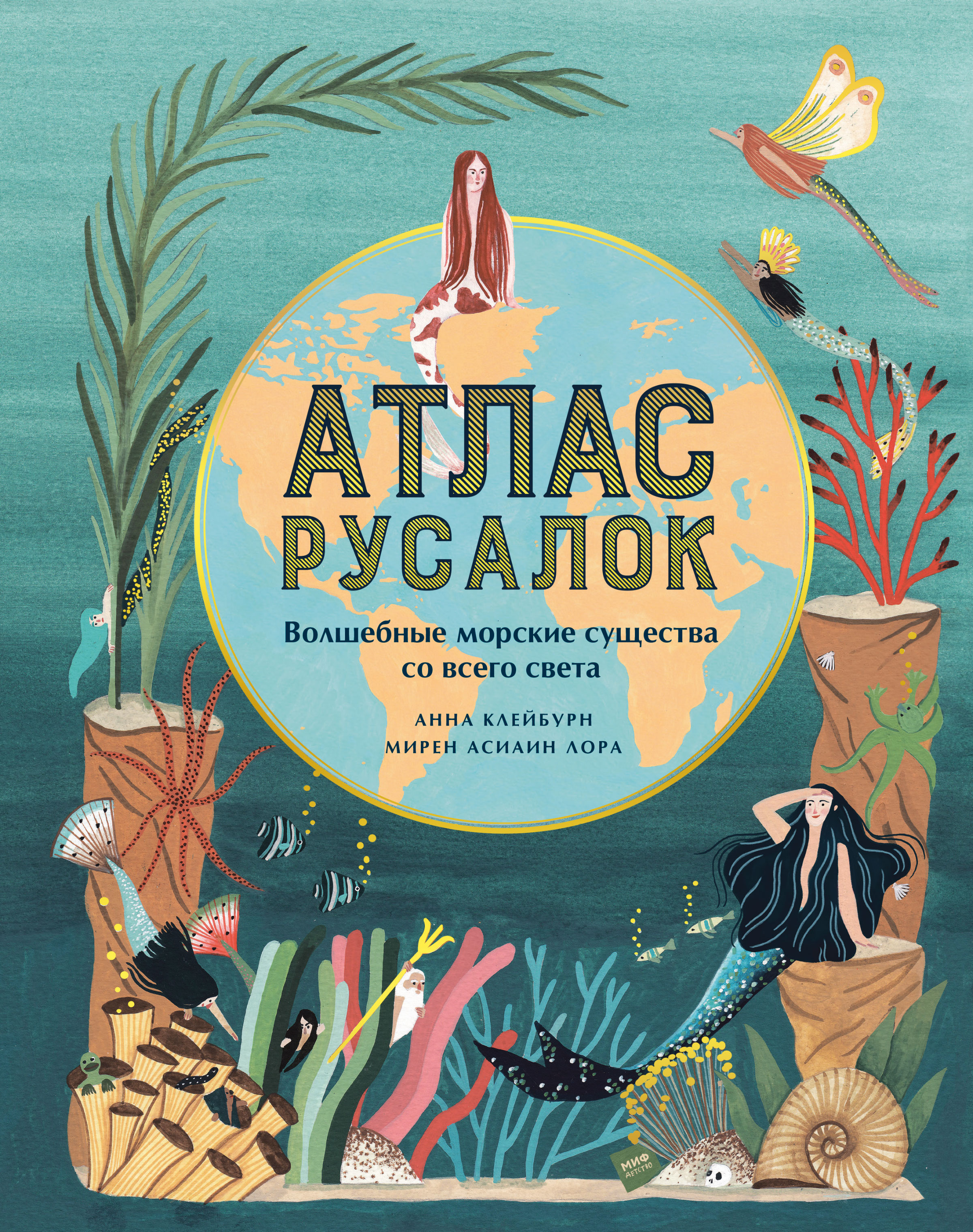 Обложка книги «Атлас русалок. Волшебные морские существа со всего света»