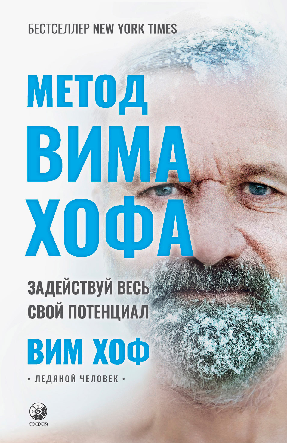 Обложка книги «Метод Вима Хофа. Задействуй весь свой потенциал»