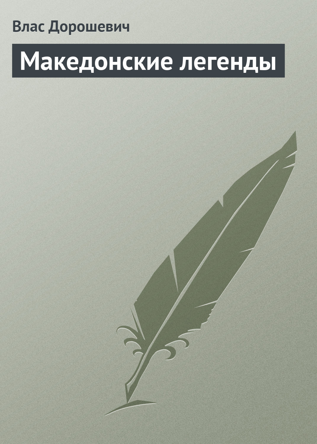 Обложка книги «Македонские легенды»