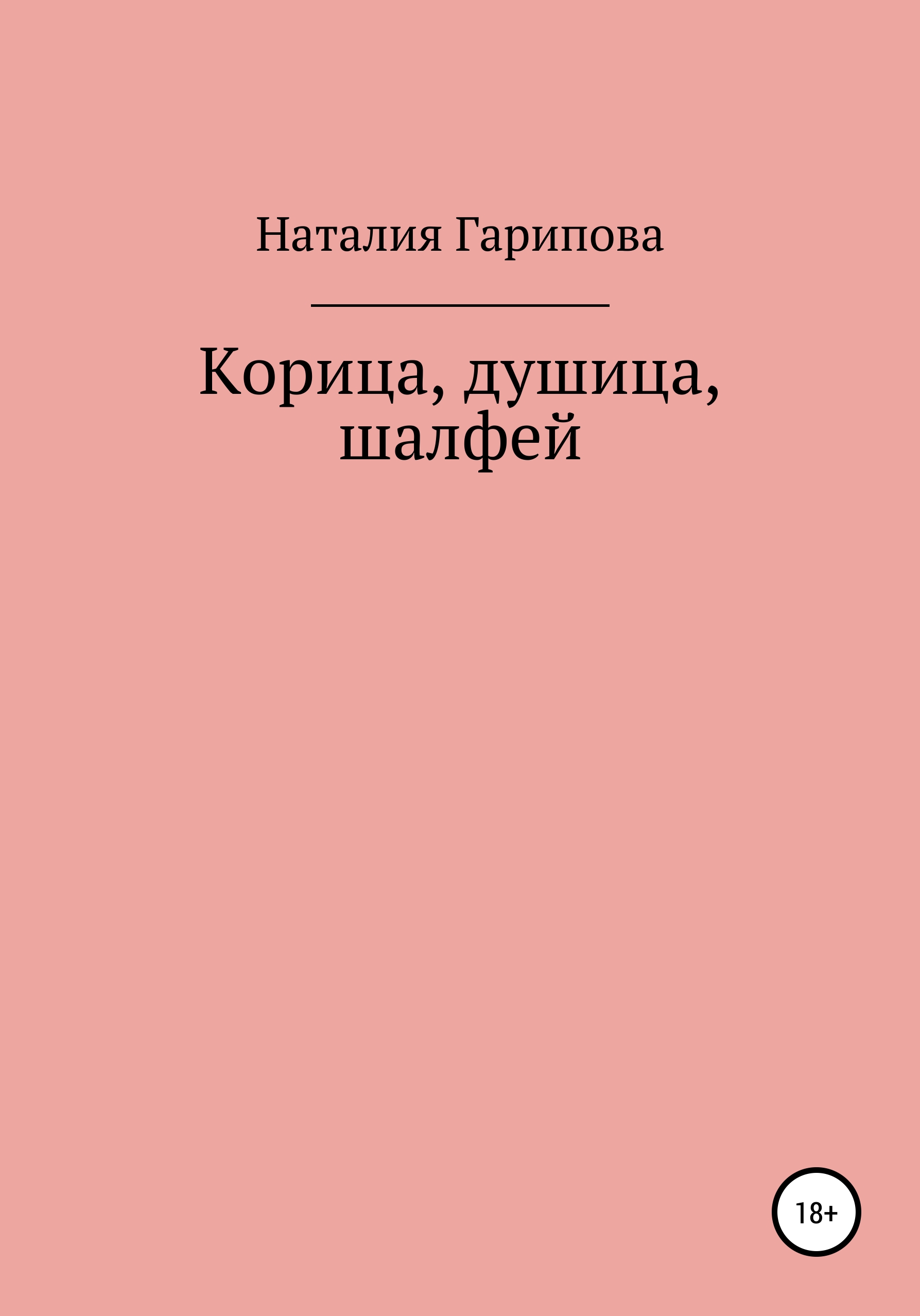 Обложка книги «Корица, душица, шалфей»