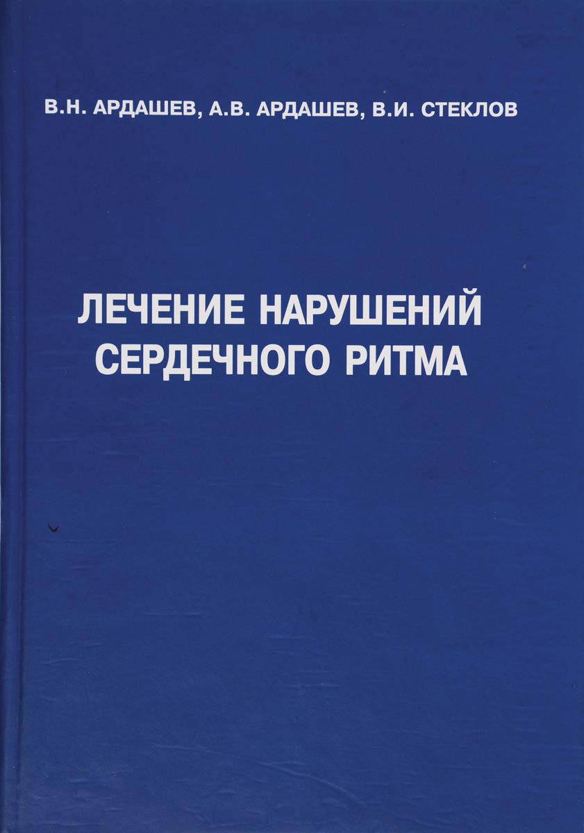 Обложка книги «Лечение нарушений сердечного ритма»
