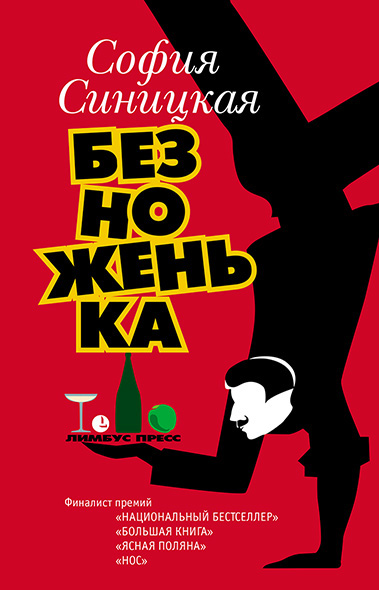 Обложка книги «Безноженька»
