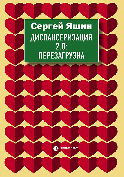 Обложка книги «Диспансеризация 2.0: Перезагрузка»